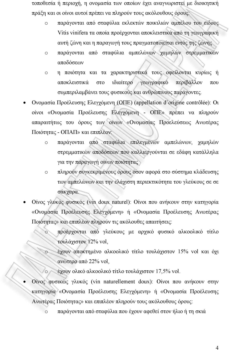 αποδόσεων o η ποιότητα και τα χαρακτηριστικά τους οφείλονται κυρίως ή αποκλειστικά στο ιδιαίτερο γεωγραφικό περιβάλλον που συμπεριλαμβάνει τους φυσικούς και ανθρώπινους παράγοντες.