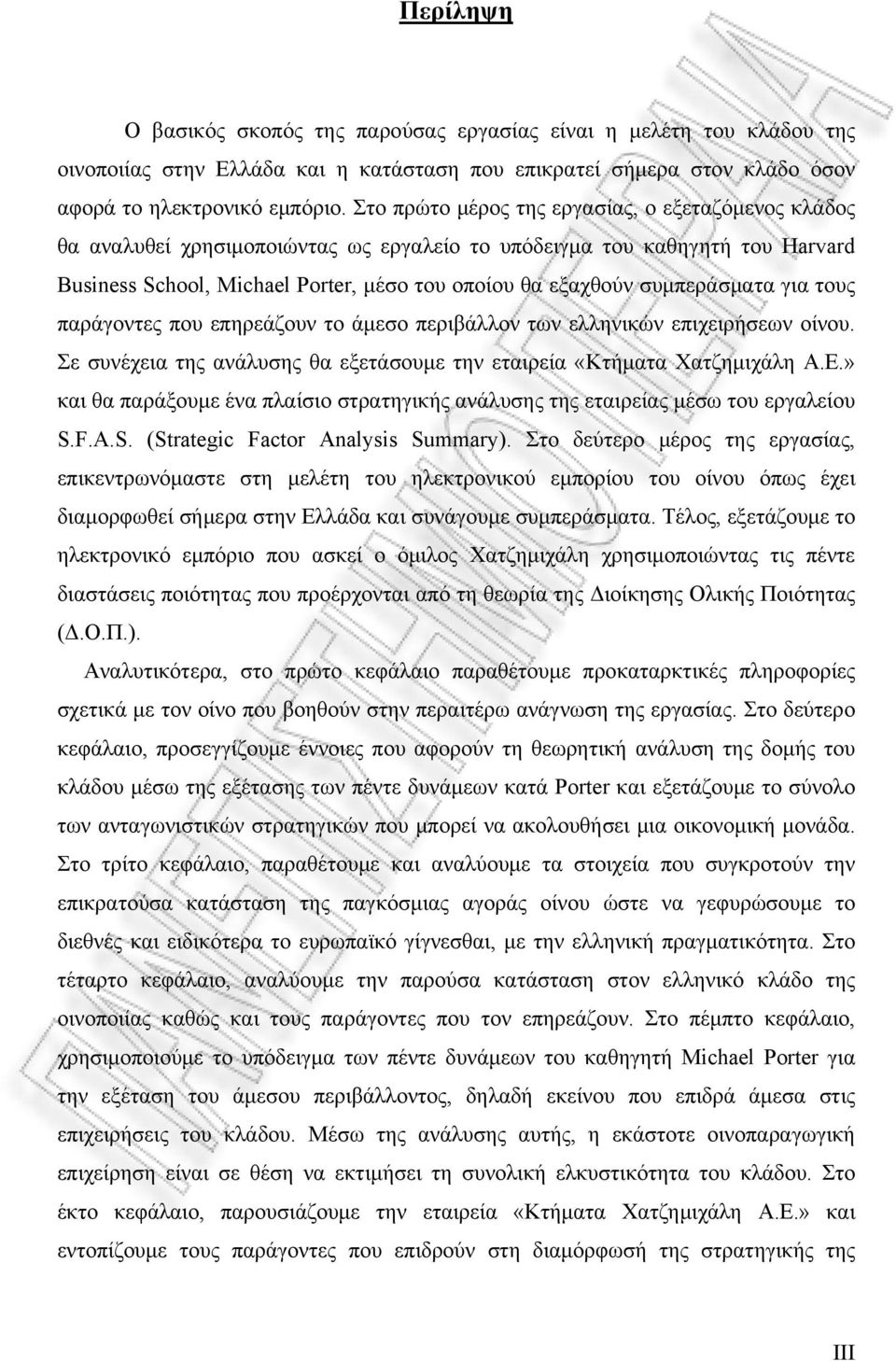 συμπεράσματα για τους παράγοντες που επηρεάζουν το άμεσο περιβάλλον των ελληνικών επιχειρήσεων οίνου. Σε συνέχεια της ανάλυσης θα εξετάσουμε την εταιρεία «Κτήματα Χατζημιχάλη Α.Ε.