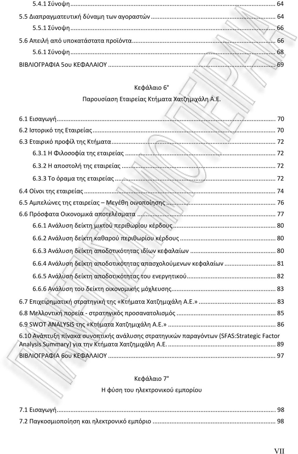 .. 72 6.3.3 Το όραμα της εταιρείας... 72 6.4 Οίνοι της εταιρείας... 74 6.5 Αμπελώνες της εταιρείας Μεγέθη οινοποίησης... 76 6.6 Πρόσφατα Οικονομικά αποτελέσματα... 77 6.6.1 Ανάλυση δείκτη μικτού περιθωρίου κέρδους.