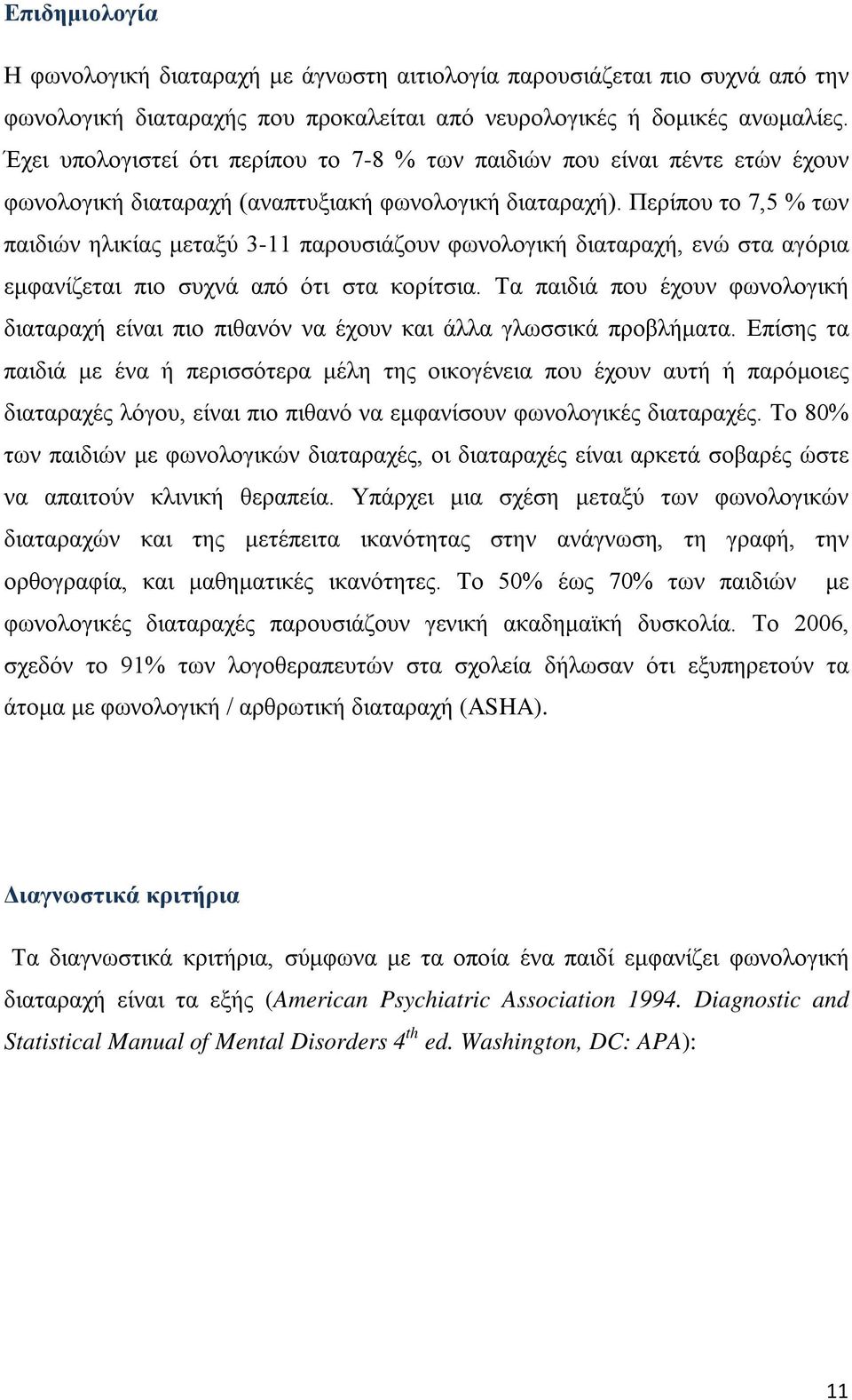 Περίπου το 7,5 % των παιδιών ηλικίας μεταξύ 3-11 παρουσιάζουν φωνολογική διαταραχή, ενώ στα αγόρια εμφανίζεται πιο συχνά από ότι στα κορίτσια.