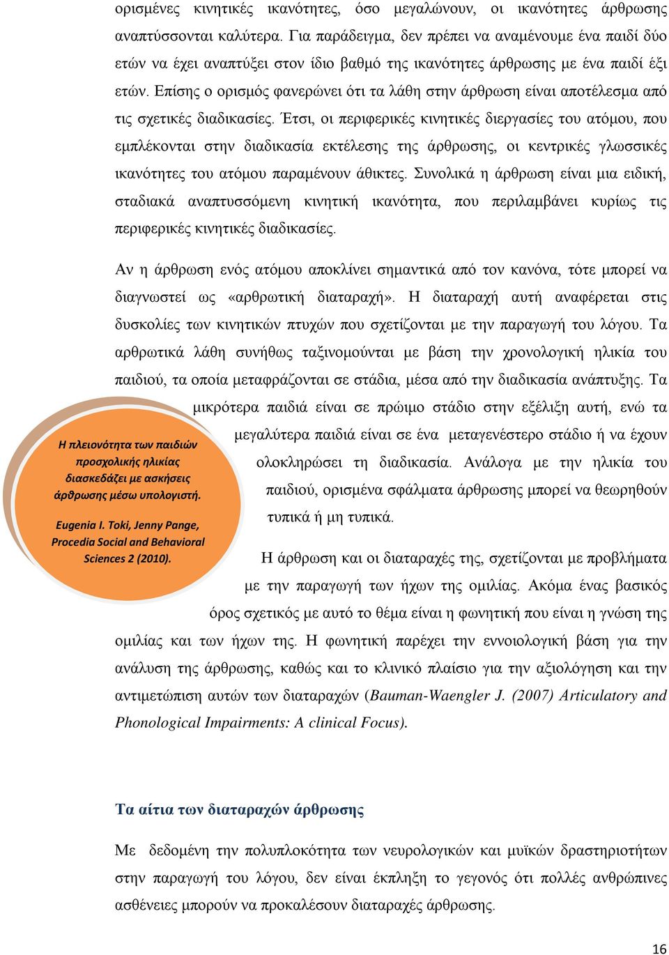 Επίσης ο ορισμός φανερώνει ότι τα λάθη στην άρθρωση είναι αποτέλεσμα από τις σχετικές διαδικασίες.