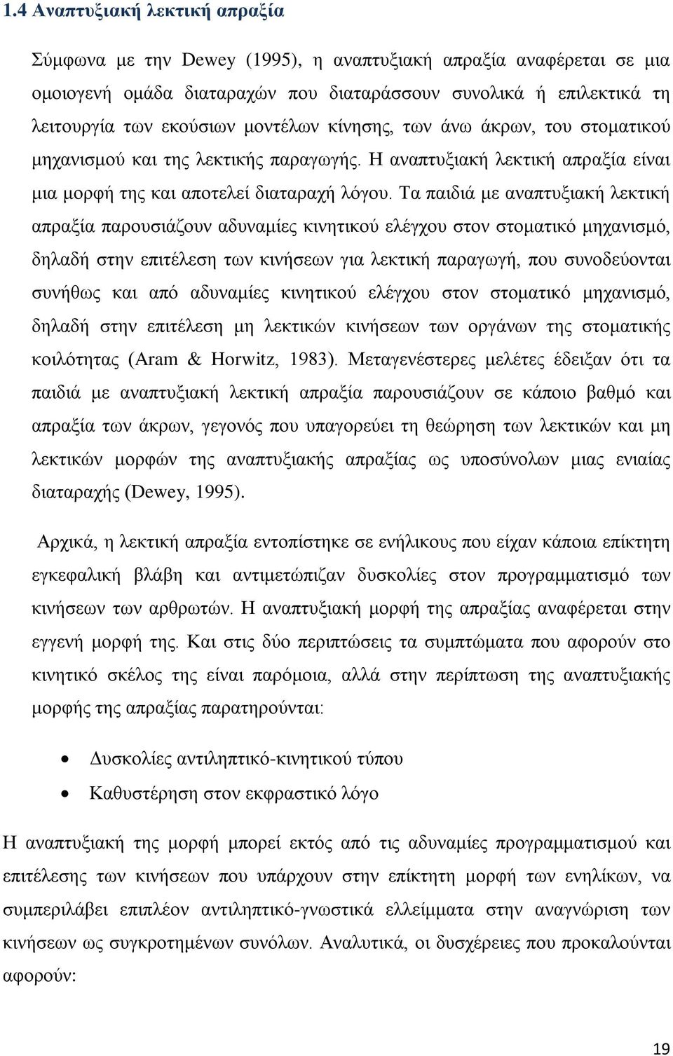 Τα παιδιά με αναπτυξιακή λεκτική απραξία παρουσιάζουν αδυναμίες κινητικού ελέγχου στον στοματικό μηχανισμό, δηλαδή στην επιτέλεση των κινήσεων για λεκτική παραγωγή, που συνοδεύονται συνήθως και από