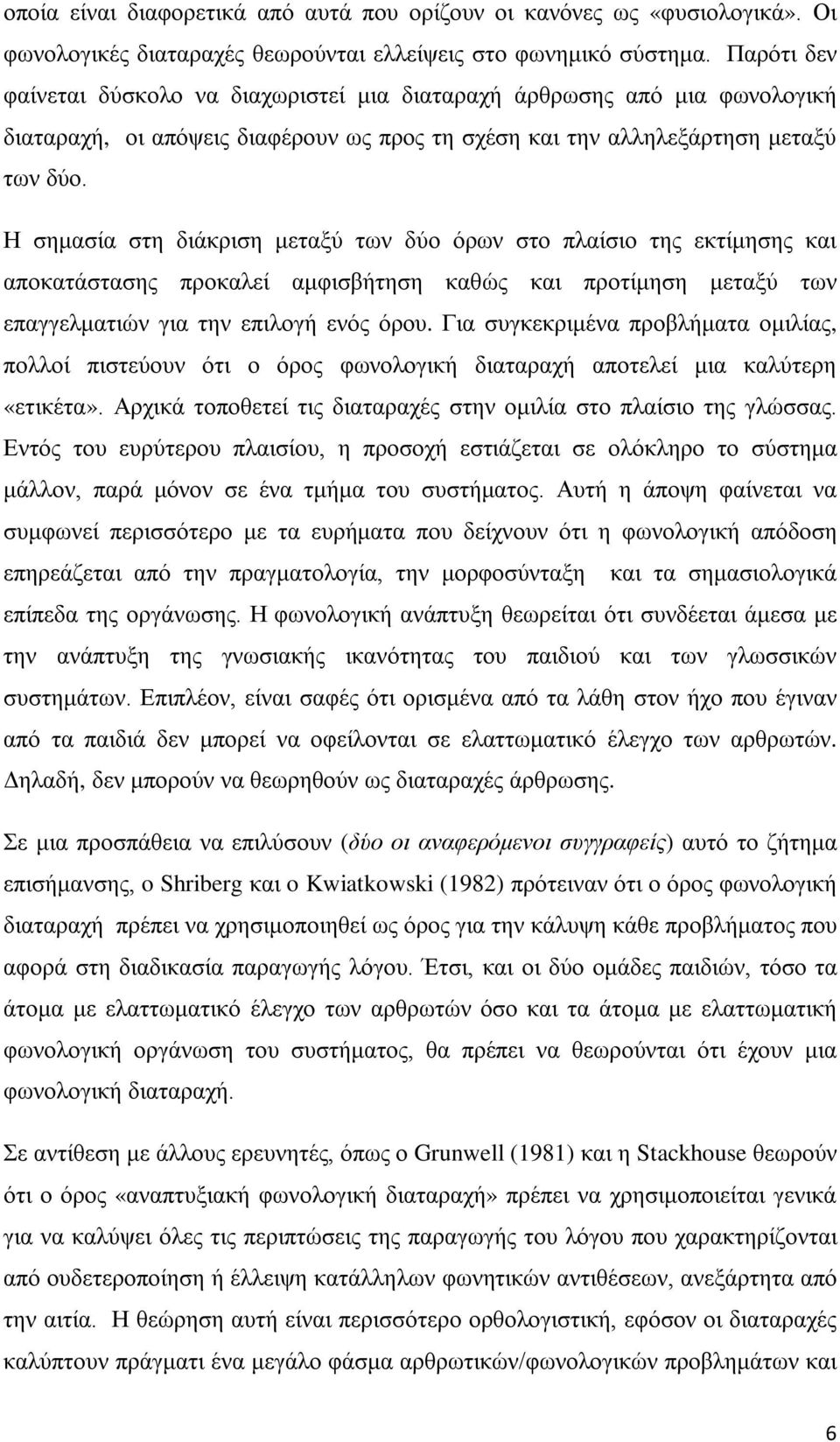 Η σημασία στη διάκριση μεταξύ των δύο όρων στο πλαίσιο της εκτίμησης και αποκατάστασης προκαλεί αμφισβήτηση καθώς και προτίμηση μεταξύ των επαγγελματιών για την επιλογή ενός όρου.