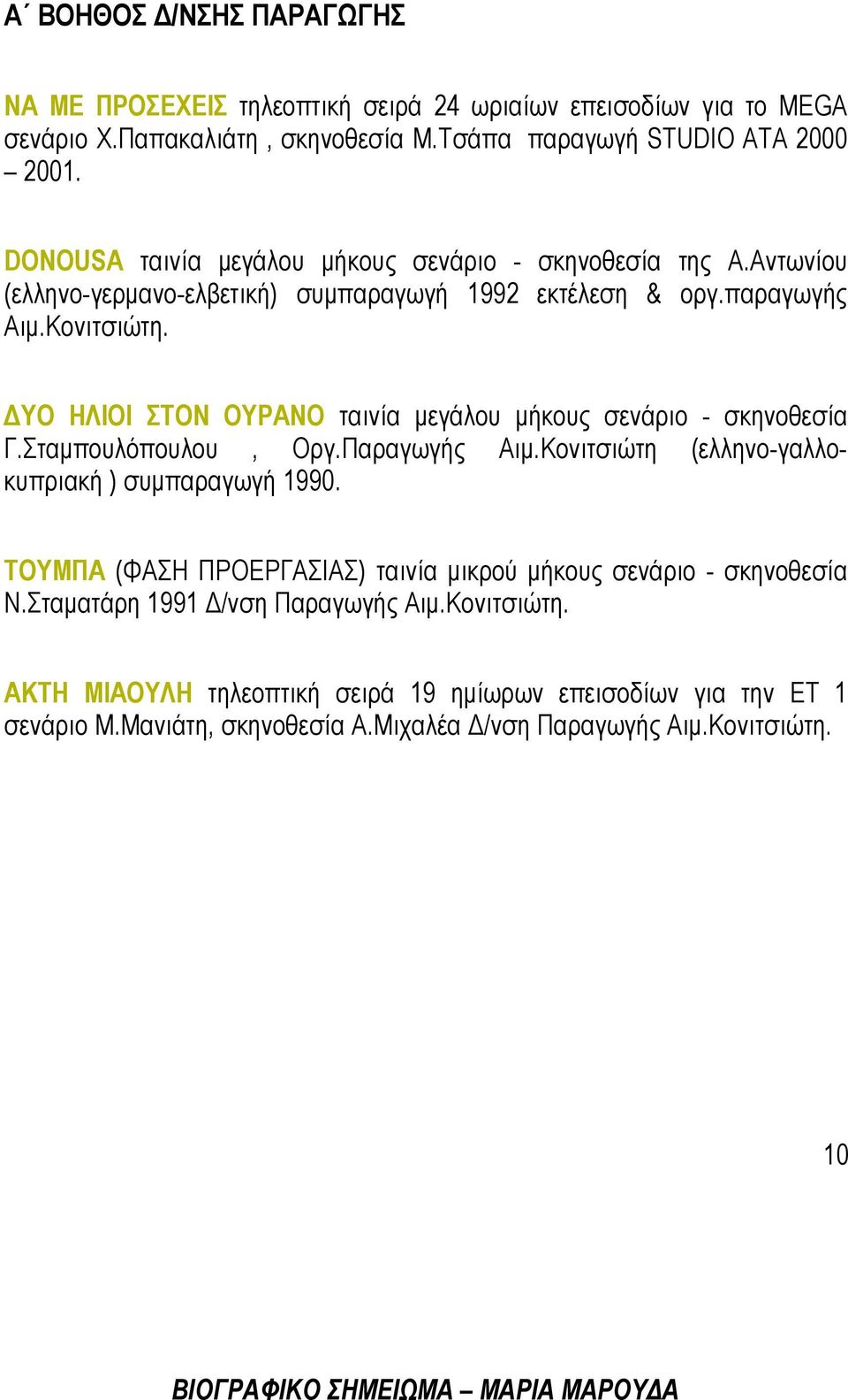 ΔΥΟ ΗΛΙΟΙ ΣΤΟΝ ΟΥΡΑΝΟ ταινία μεγάλου μήκους σενάριο - σκηνοθεσία Γ.Σταμπουλόπουλου, Οργ.Παραγωγής Αιμ.Κονιτσιώτη (ελληνο-γαλλοκυπριακή ) συμπαραγωγή 1990.