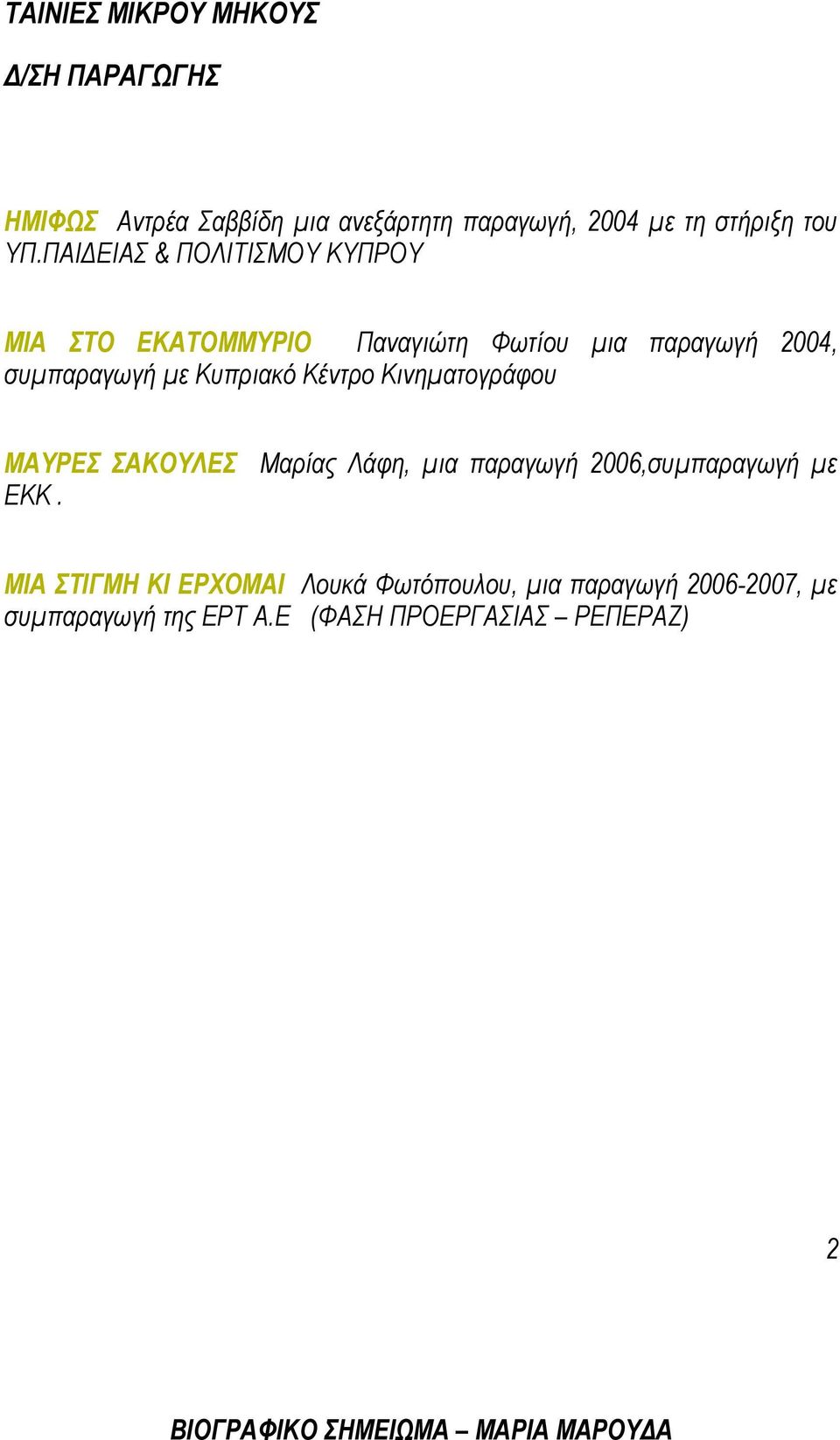 Κυπριακό Κέντρο Κινηματογράφου ΜΑΥΡΕΣ ΣΑΚΟΥΛΕΣ Μαρίας Λάφη, μια παραγωγή 2006,συμπαραγωγή με ΕΚΚ.