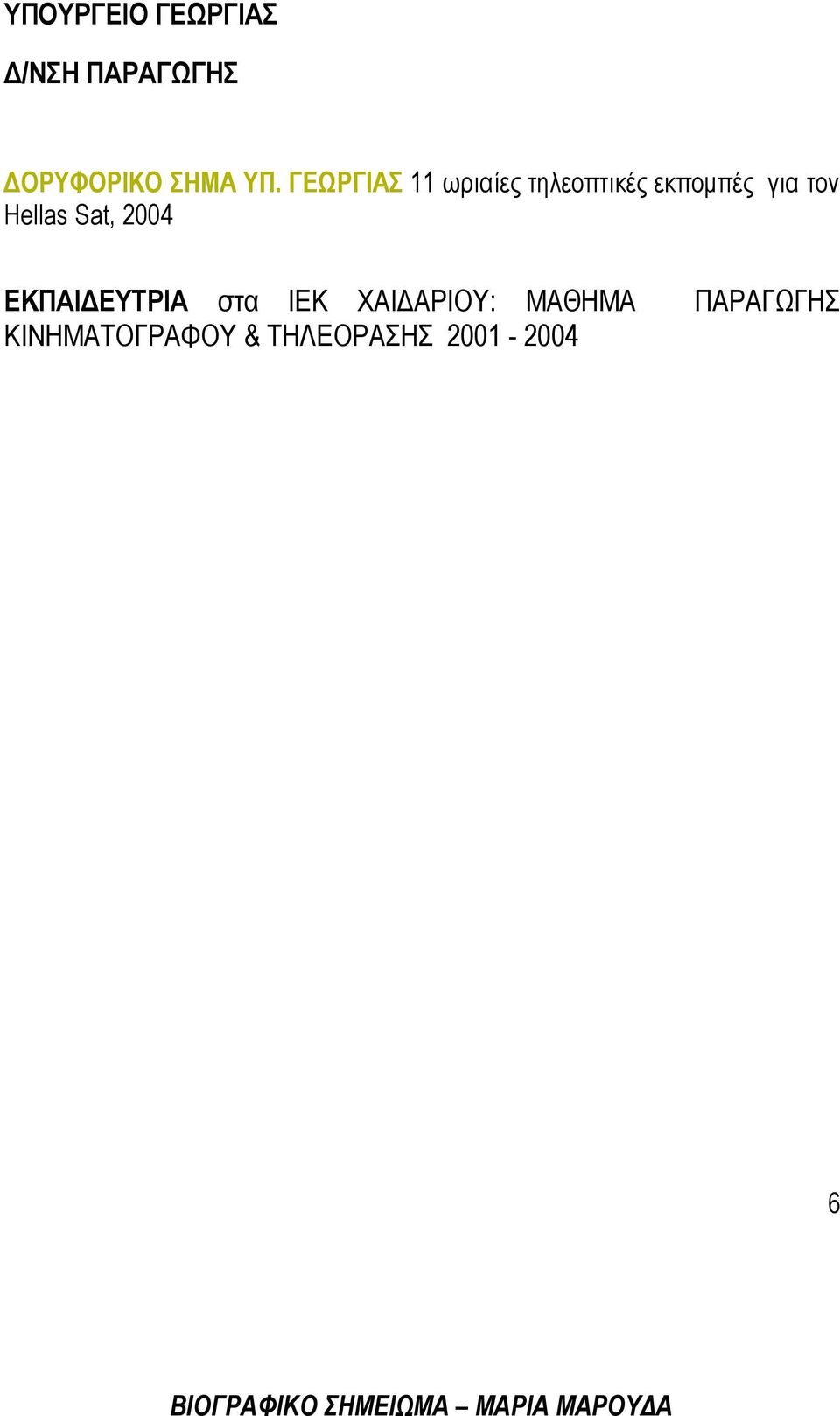 Hellas Sat, 2004 ΕΚΠΑΙΔΕΥΤΡΙΑ στα ΙΕΚ ΧΑΙΔΑΡΙΟΥ: