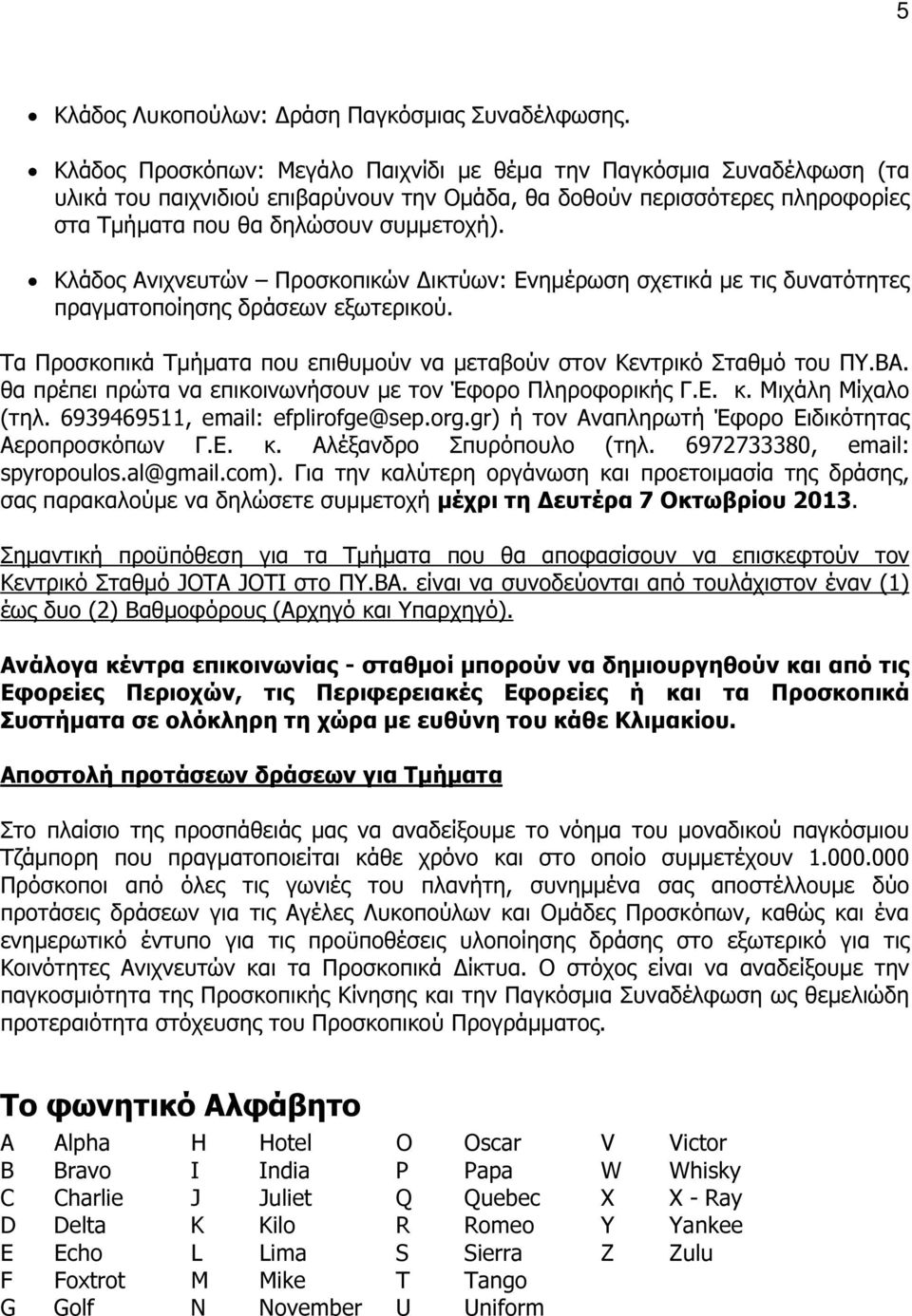 Κλάδος Ανιχνευτών Προσκοπικών ικτύων: Ενηµέρωση σχετικά µε τις δυνατότητες πραγµατοποίησης δράσεων εξωτερικού. Τα Προσκοπικά Τµήµατα που επιθυµούν να µεταβούν στον Κεντρικό Σταθµό του ΠΥ.ΒΑ.