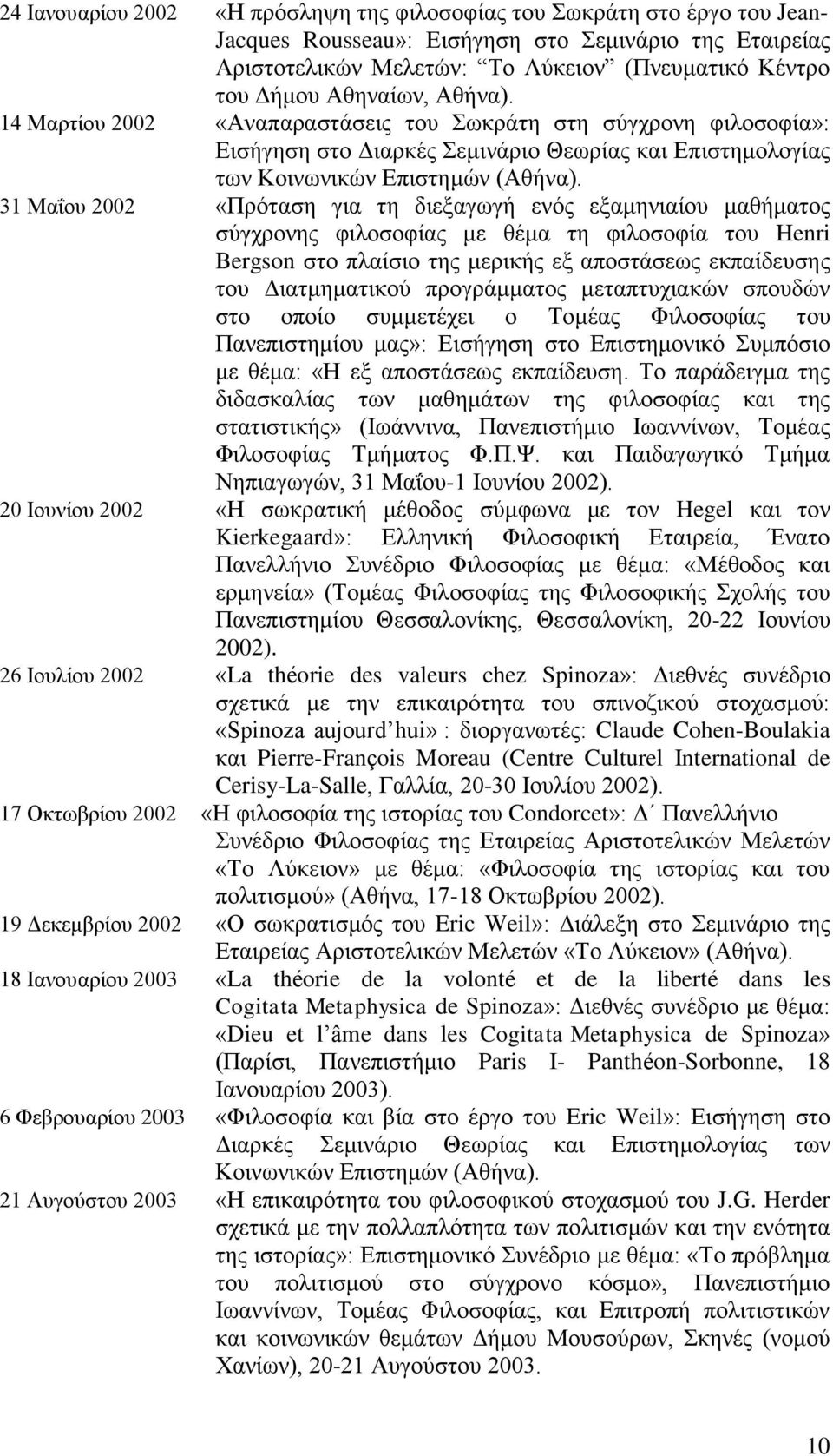 31 Μαΐου 2002 «Πρόταση για τη διεξαγωγή ενός εξαμηνιαίου μαθήματος σύγχρονης φιλοσοφίας με θέμα τη φιλοσοφία του Henri Bergson στο πλαίσιο της μερικής εξ αποστάσεως εκπαίδευσης του Διατμηματικού