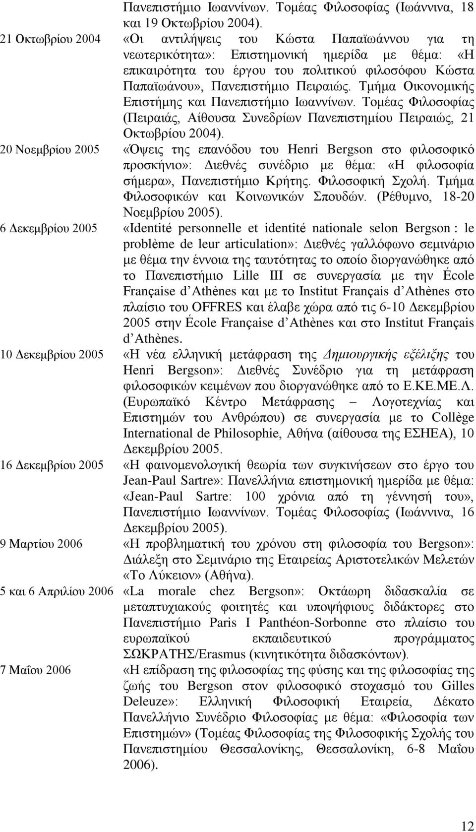 Τμήμα Οικονομικής Επιστήμης και Πανεπιστήμιο Ιωαννίνων. Τομέας Φιλοσοφίας (Πειραιάς, Αίθουσα Συνεδρίων Πανεπιστημίου Πειραιώς, 21 Οκτωβρίου 2004).