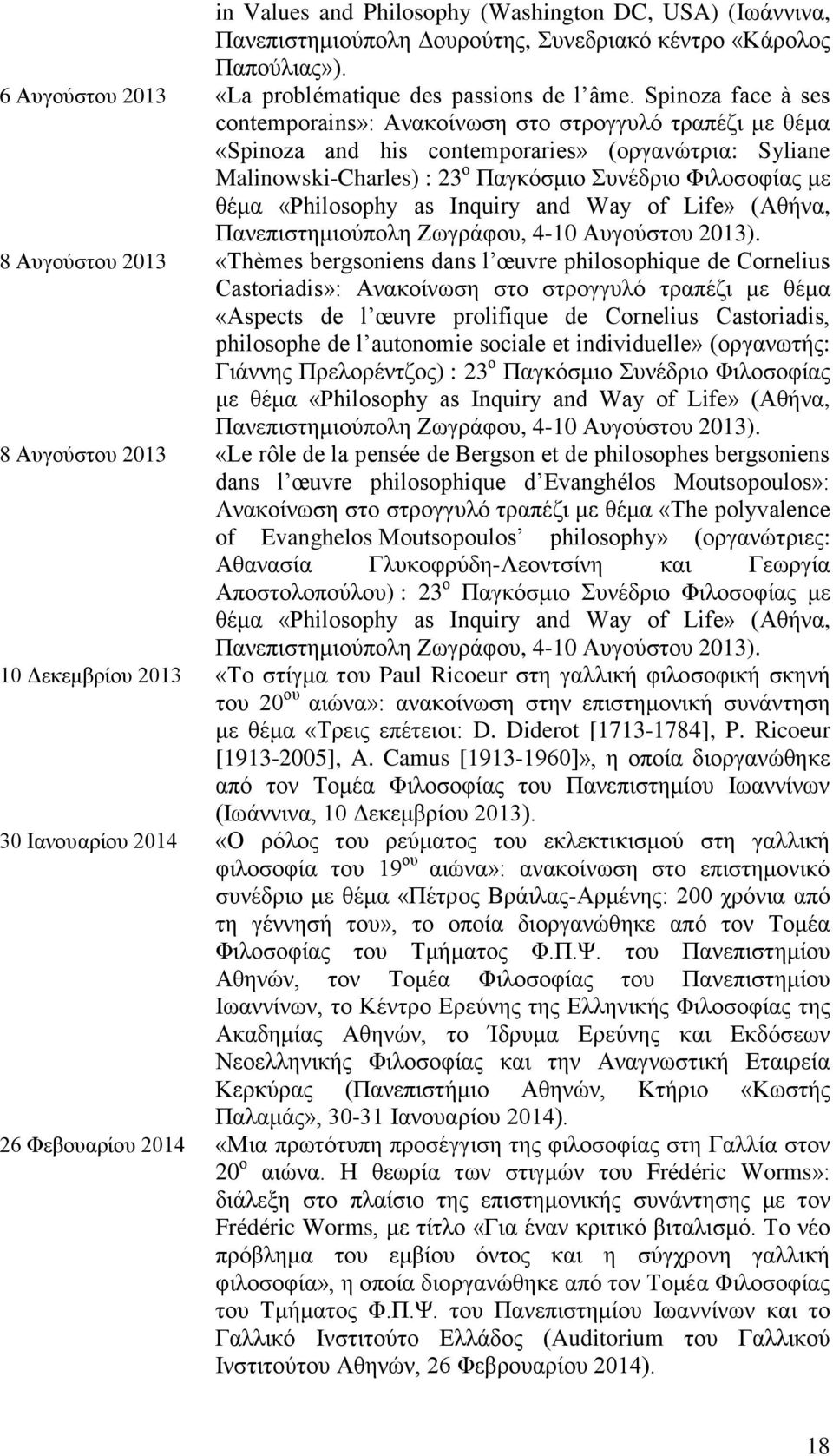 «Philosophy as Inquiry and Way of Life» (Αθήνα, Πανεπιστημιούπολη Ζωγράφου, 4-10 Αυγούστου 2013).