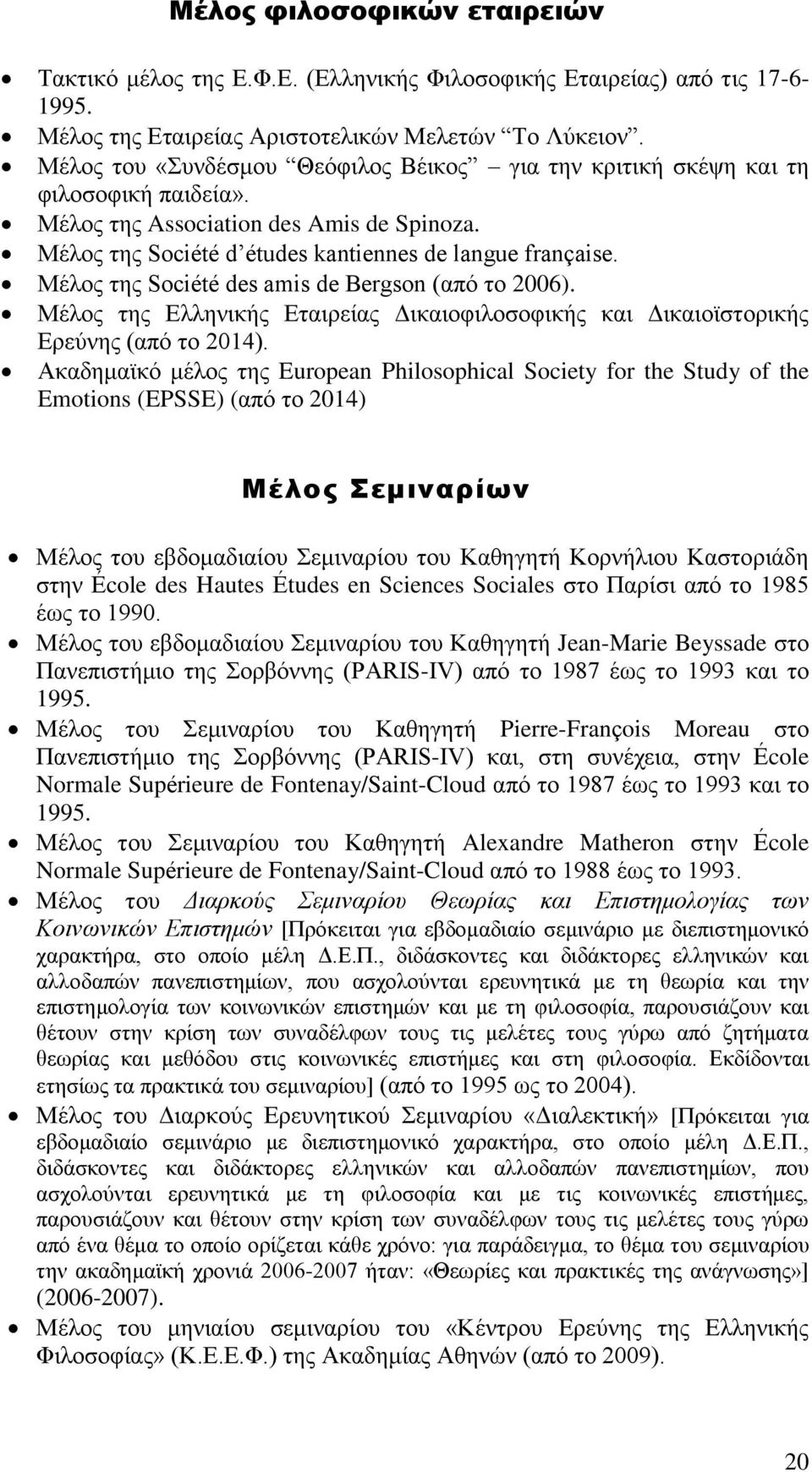 Μέλος της Société des amis de Bergson (από το 2006). Μέλος της Ελληνικής Εταιρείας Δικαιοφιλοσοφικής και Δικαιοϊστορικής Ερεύνης (από το 2014).