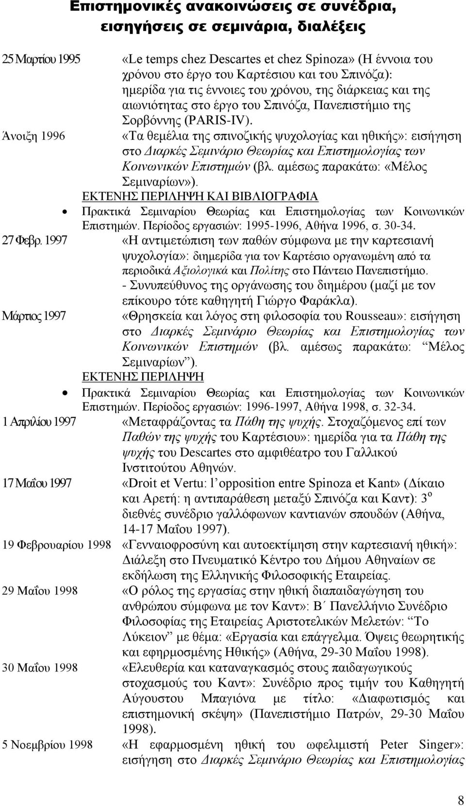 Άνοιξη 1996 «Τα θεμέλια της σπινοζικής ψυχολογίας και ηθικής»: εισήγηση στο Διαρκές Σεμινάριο Θεωρίας και Επιστημολογίας των Κοινωνικών Επιστημών (βλ. αμέσως παρακάτω: «Μέλος Σεμιναρίων»).