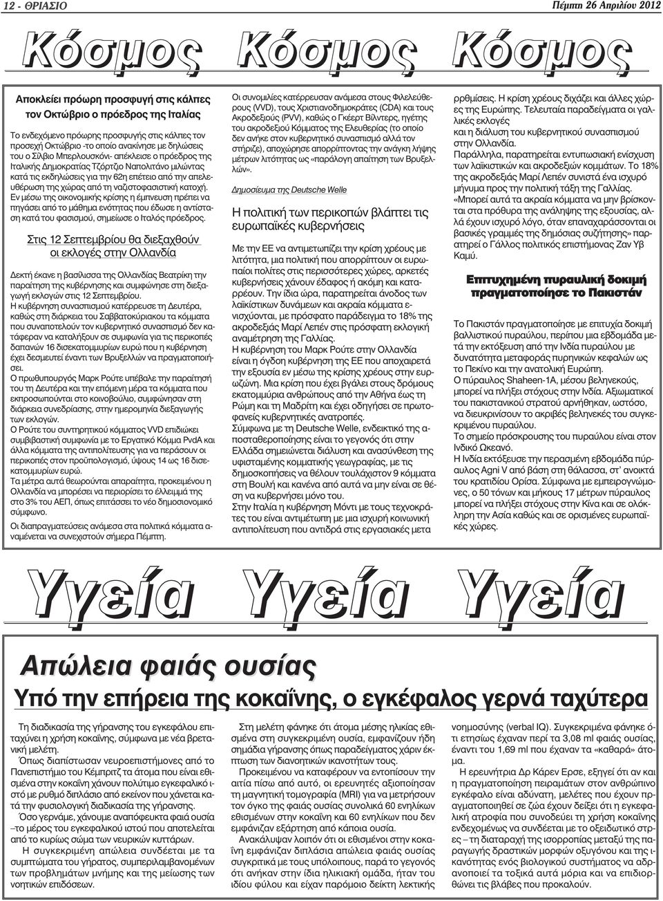 χώρας από τη ναζιστοφασιστική κατοχή. Εν µέσω της οικονοµικής κρίσης η έµπνευση πρέπει να πηγάσει από το µάθηµα ενότητας που έδωσε η αντίσταση κατά του φασισµού, σηµείωσε ο Ιταλός πρόεδρος.