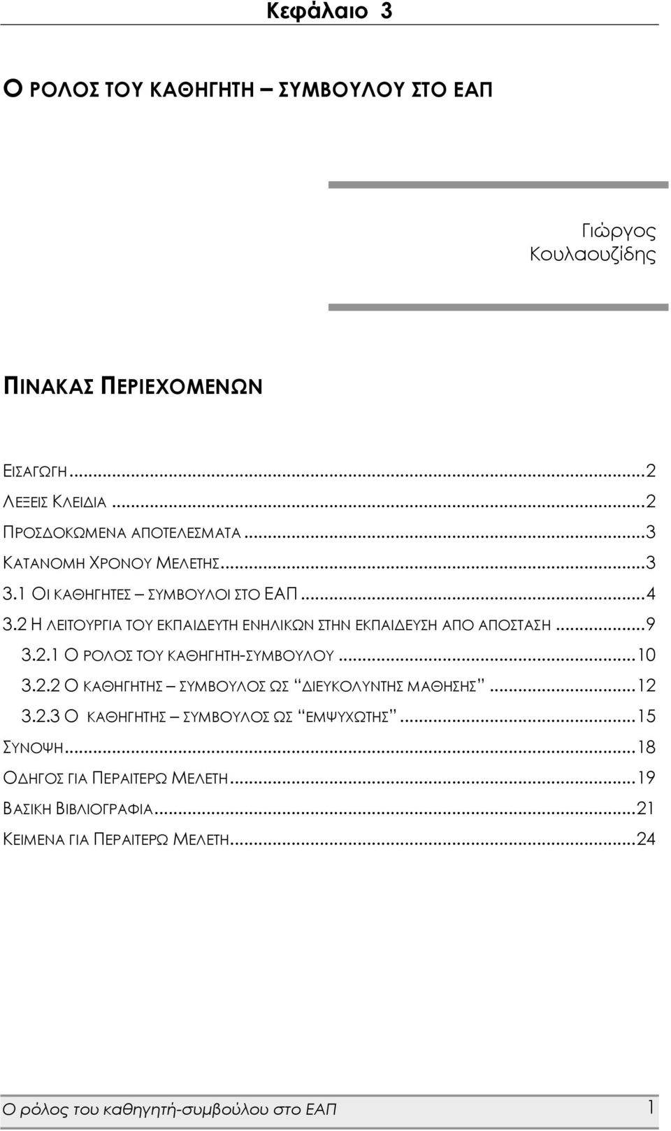 2.1 Ο ΡΟΛΟΣ ΤΟΥ ΚΑΘΗΓΗΤΗ-ΣΥΜΒΟΥΛΟΥ... 10 3.2.2 Ο ΚΑΘΗΓΗΤΗΣ ΣΥΜΒΟΥΛΟΣ ΩΣ ΔΙΕΥΚΟΛΥΝΤΗΣ ΜΑΘΗΣΗΣ... 12 3.2.3 Ο ΚΑΘΗΓΗΤΗΣ ΣΥΜΒΟΥΛΟΣ ΩΣ ΕΜΨΥΧΩΤΗΣ.