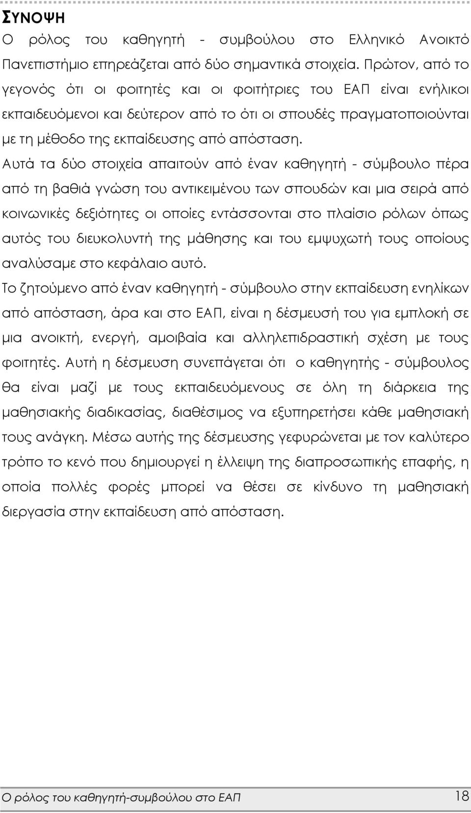 Αυτά τα δύο στοιχεία απαιτούν από έναν καθηγητή - σύμβουλο πέρα από τη βαθιά γνώση του αντικειμένου των σπουδών και μια σειρά από κοινωνικές δεξιότητες οι οποίες εντάσσονται στο πλαίσιο ρόλων όπως