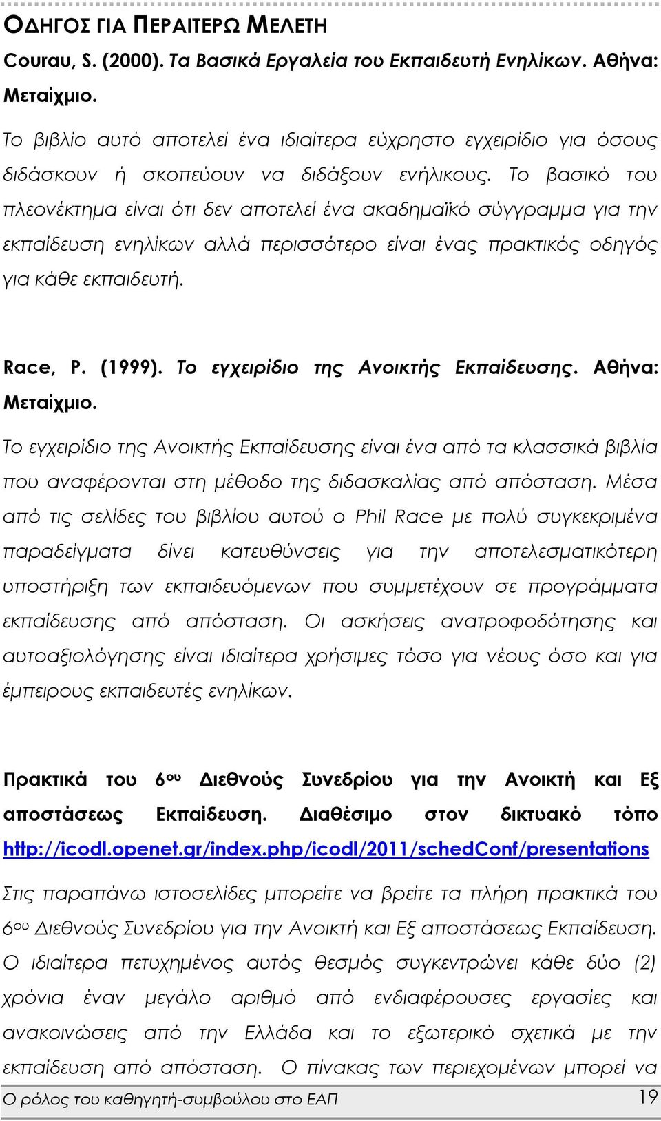 Το βασικό του πλεονέκτημα είναι ότι δεν αποτελεί ένα ακαδημαϊκό σύγγραμμα για την εκπαίδευση ενηλίκων αλλά περισσότερο είναι ένας πρακτικός οδηγός για κάθε εκπαιδευτή. Race, P. (1999).