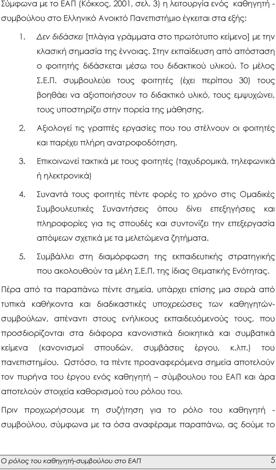 συμβουλεύει τους φοιτητές (έχει περίπου 30) τους βοηθάει να αξιοποιήσουν το διδακτικό υλικό, τους εμψυχώνει, τους υποστηρίζει στην πορεία της μάθησης. 2.