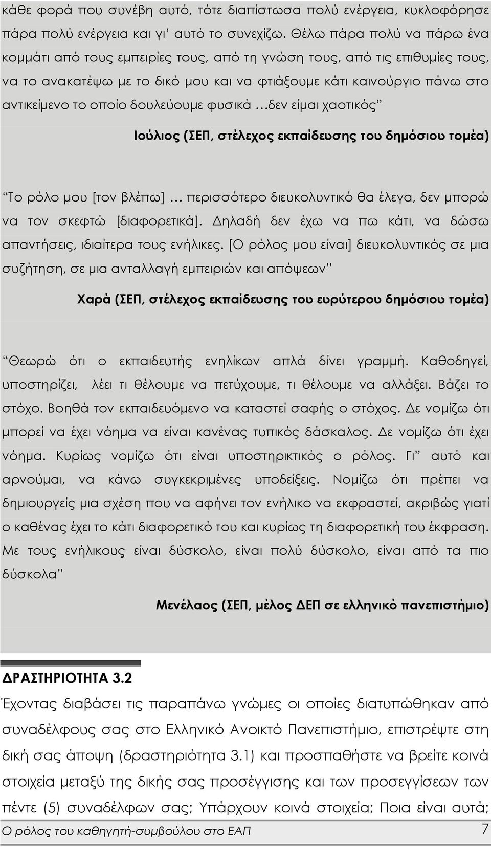 δουλεύουμε φυσικά δεν είμαι χαοτικός Ιούλιος (ΣΕΠ, στέλεχος εκπαίδευσης του δημόσιου τομέα) Το ρόλο μου [τον βλέπω] περισσότερο διευκολυντικό θα έλεγα, δεν μπορώ να τον σκεφτώ [διαφορετικά].