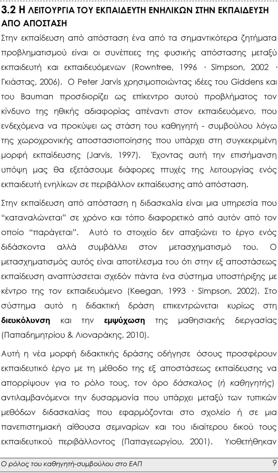 Ο Peter Jarvis χρησιμοποιώντας ιδέες του Giddens και του Bauman προσδιορίζει ως επίκεντρο αυτού προβλήματος τον κίνδυνο της ηθικής αδιαφορίας απέναντι στον εκπαιδευόμενο, που ενδεχόμενα να προκύψει