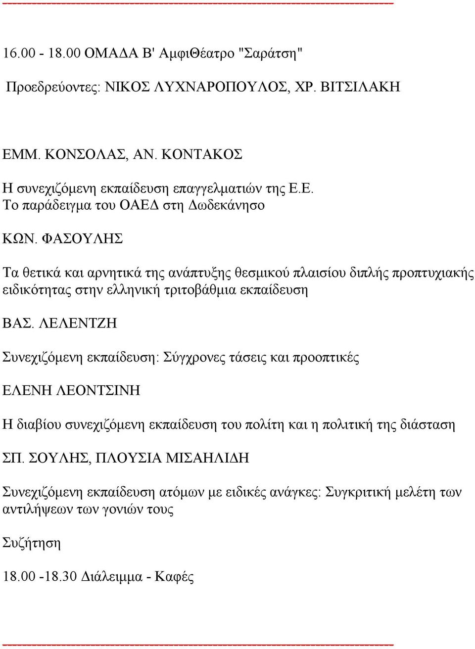 ΦΑΣΟΥΛΗΣ Τα θετικά και αρνητικά της ανάπτυξης θεσμικού πλαισίου διπλής προπτυχιακής ειδικότητας στην ελληνική τριτοβάθμια εκπαίδευση ΒΑΣ.