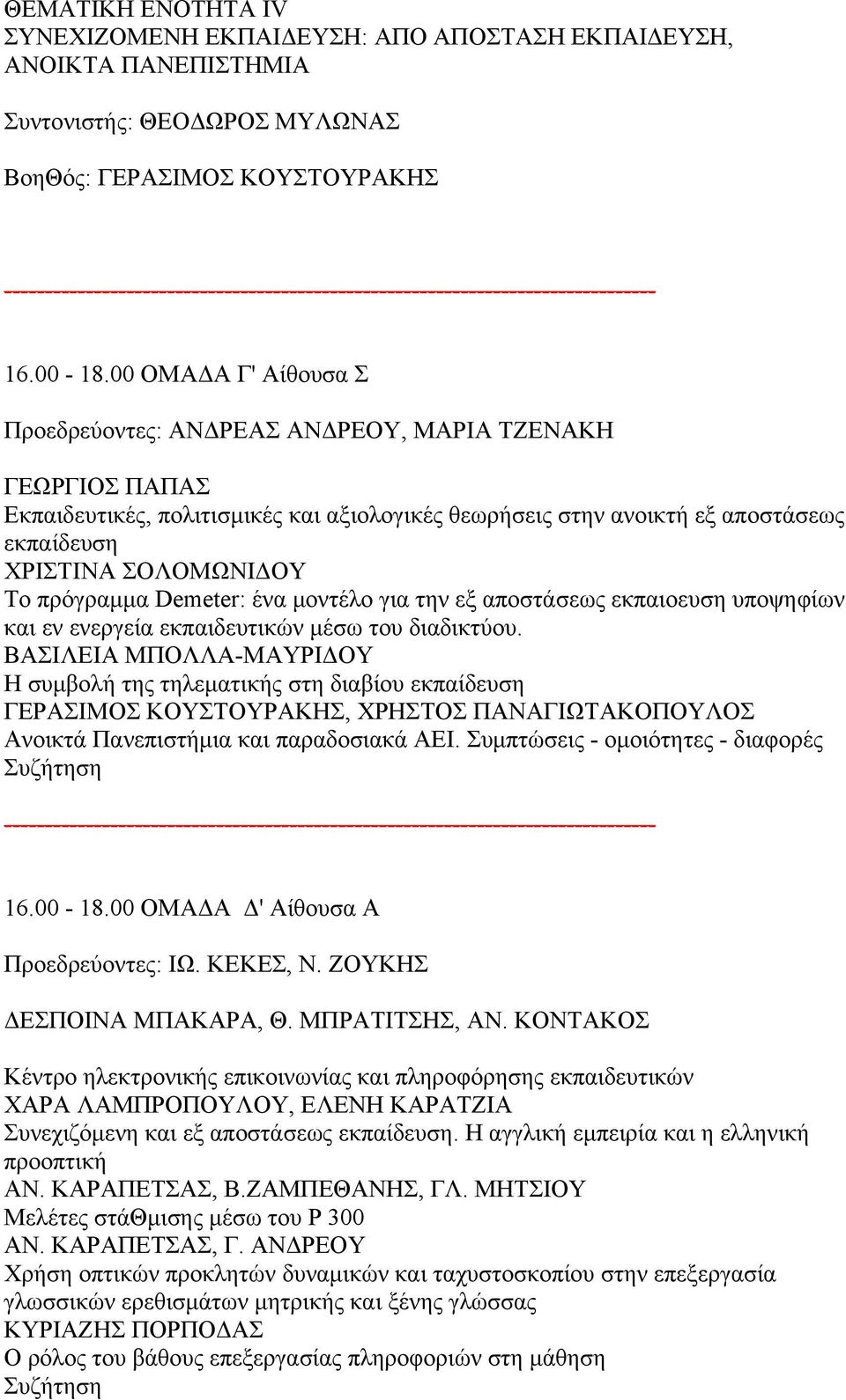 πρόγραμμα Demeter: ένα μοντέλο για την εξ αποστάσεως εκπαιοευση υποψηφίων και εν ενεργεία εκπαιδευτικών μέσω του διαδικτύου.