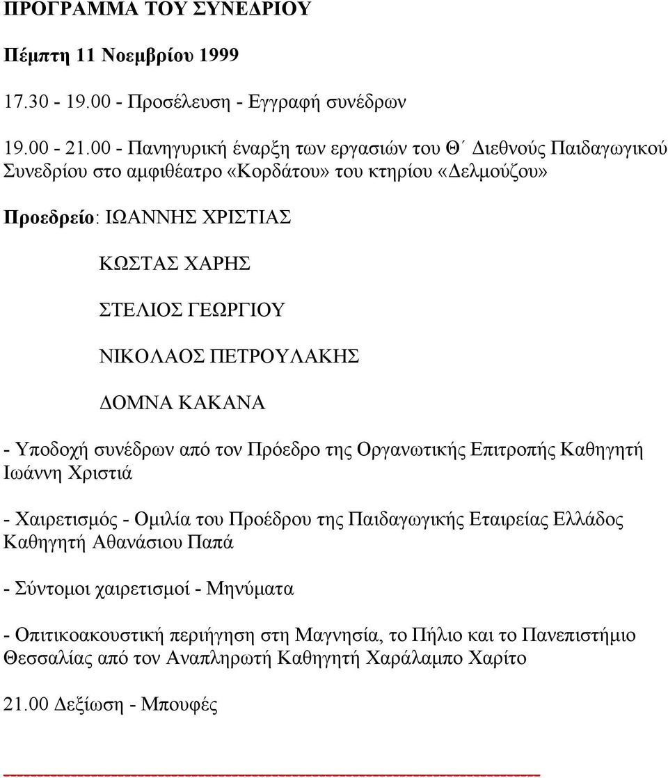 ΣΤΕΛΙΟΣ ΓΕΩΡΓΙΟΥ ΝΙΚΟΛΑΟΣ ΠΕΤΡΟΥΛΑΚΗΣ ΔΟΜΝΑ ΚΑΚΑΝΑ - Υποδοχή συνέδρων από τον Πρόεδρο της Οργανωτικής Επιτροπής Καθηγητή Ιωάννη Χριστιά - Χαιρετισμός - Ομιλία του