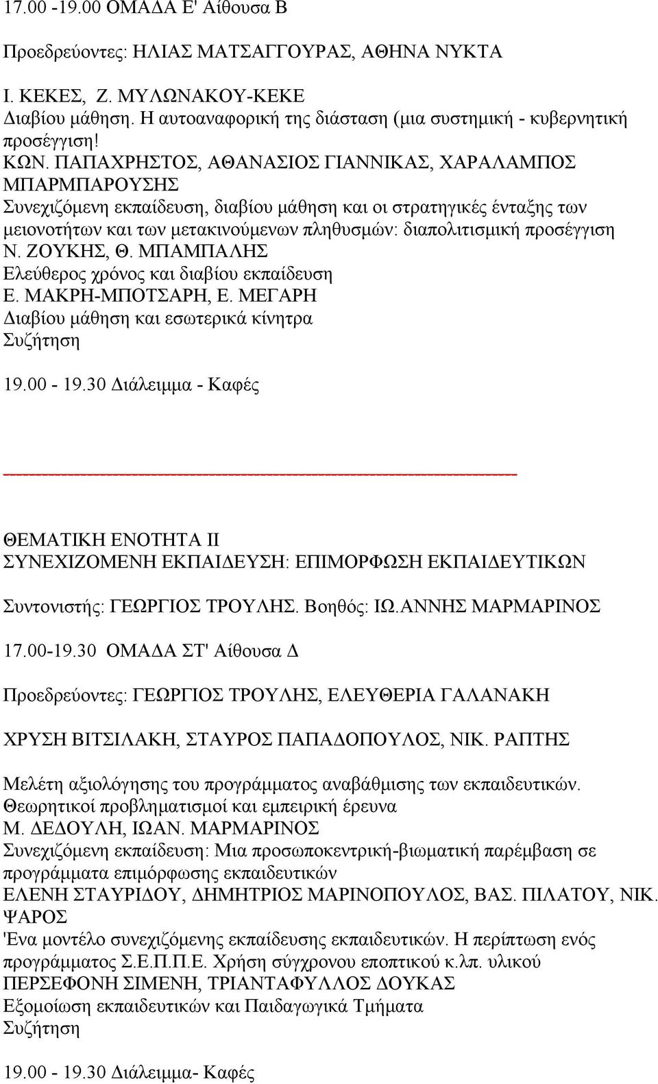 προσέγγιση Ν. ΖΟΥΚΗΣ, Θ. ΜΠΑΜΠΑΛΗΣ Ελεύθερος χρόνος και διαβίου εκπαίδευση Ε. ΜΑΚΡΗ-ΜΠΟΤΣΑΡΗ, Ε. ΜΕΓΑΡΗ Διαβίου μάθηση και εσωτερικά κίνητρα 19.00-19.