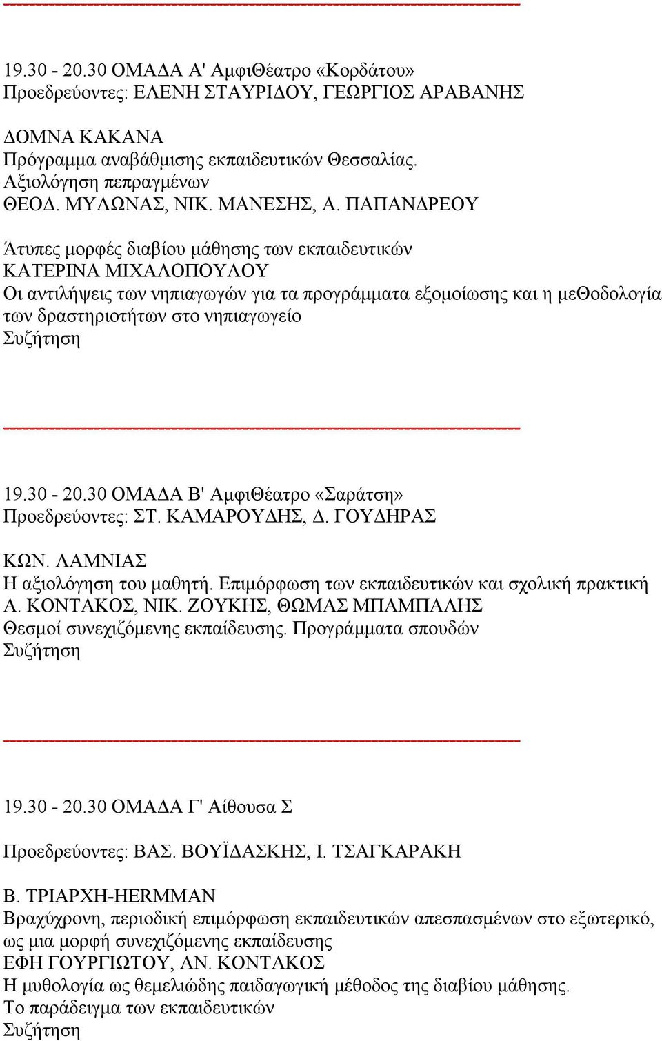 ΠΑΠΑΝΔΡΕΟΥ Άτυπες μορφές διαβίου μάθησης των εκπαιδευτικών ΚΑΤΕΡΙΝΑ ΜΙΧΑΛΟΠΟΥΛΟΥ Οι αντιλήψεις των νηπιαγωγών για τα προγράμματα εξομοίωσης και η μεθοδολογία των δραστηριοτήτων στο νηπιαγωγείο 19.