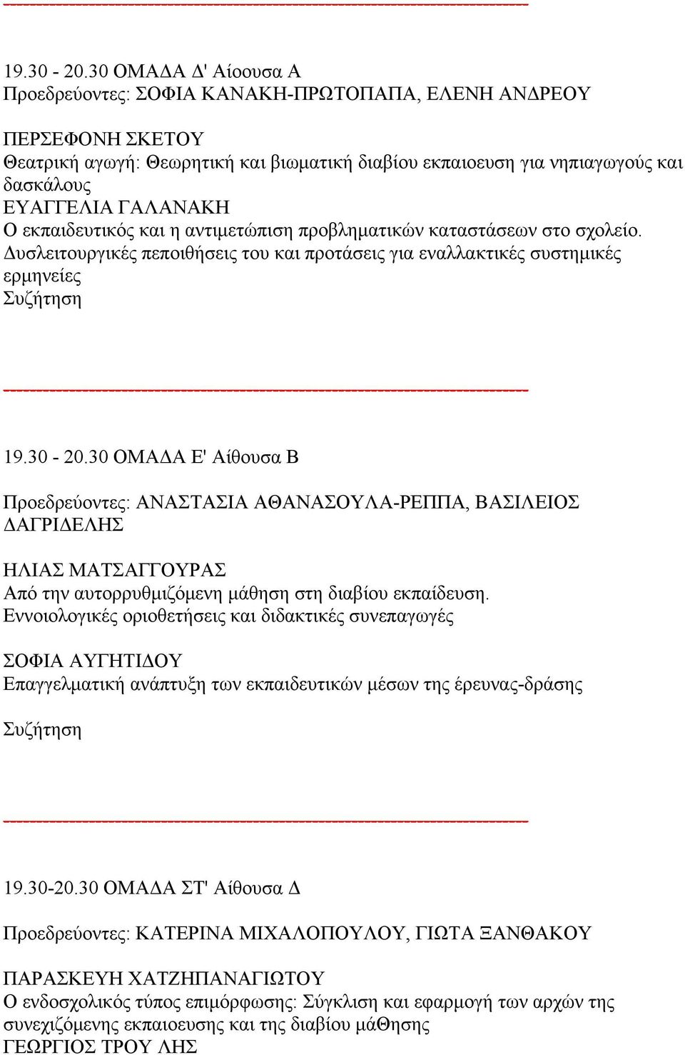 Ο εκπαιδευτικός και η αντιμετώπιση προβληματικών καταστάσεων στο σχολείο.