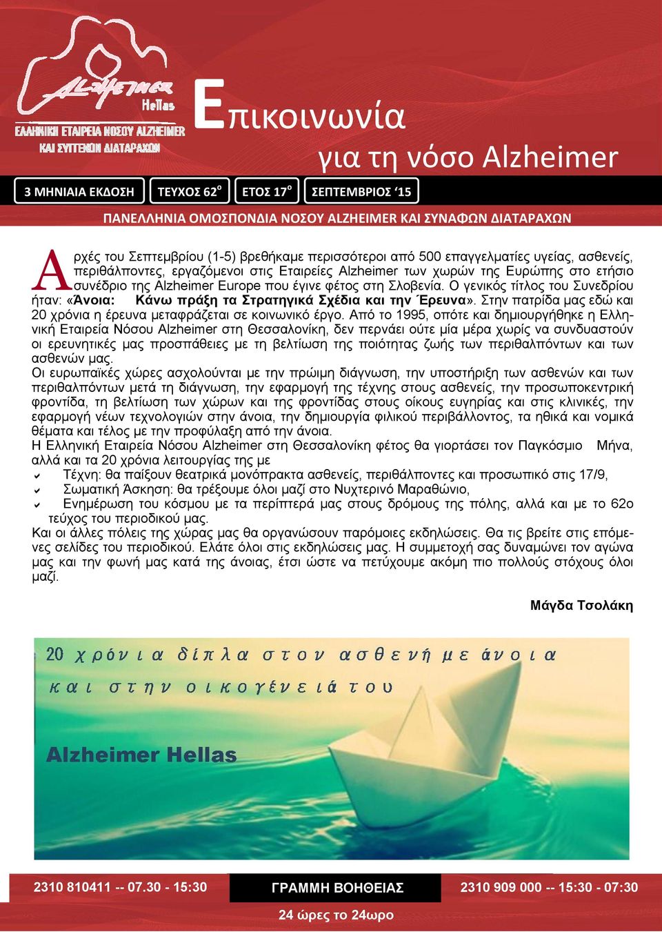 Ο γενικός τίτλος του Συνεδρίου ήταν: «Άνοια: Κάνω πράξη τα Στρατηγικά Σχέδια και την Έρευνα». Στην πατρίδα μας εδώ και 20 χρόνια η έρευνα μεταφράζεται σε κοινωνικό έργο.