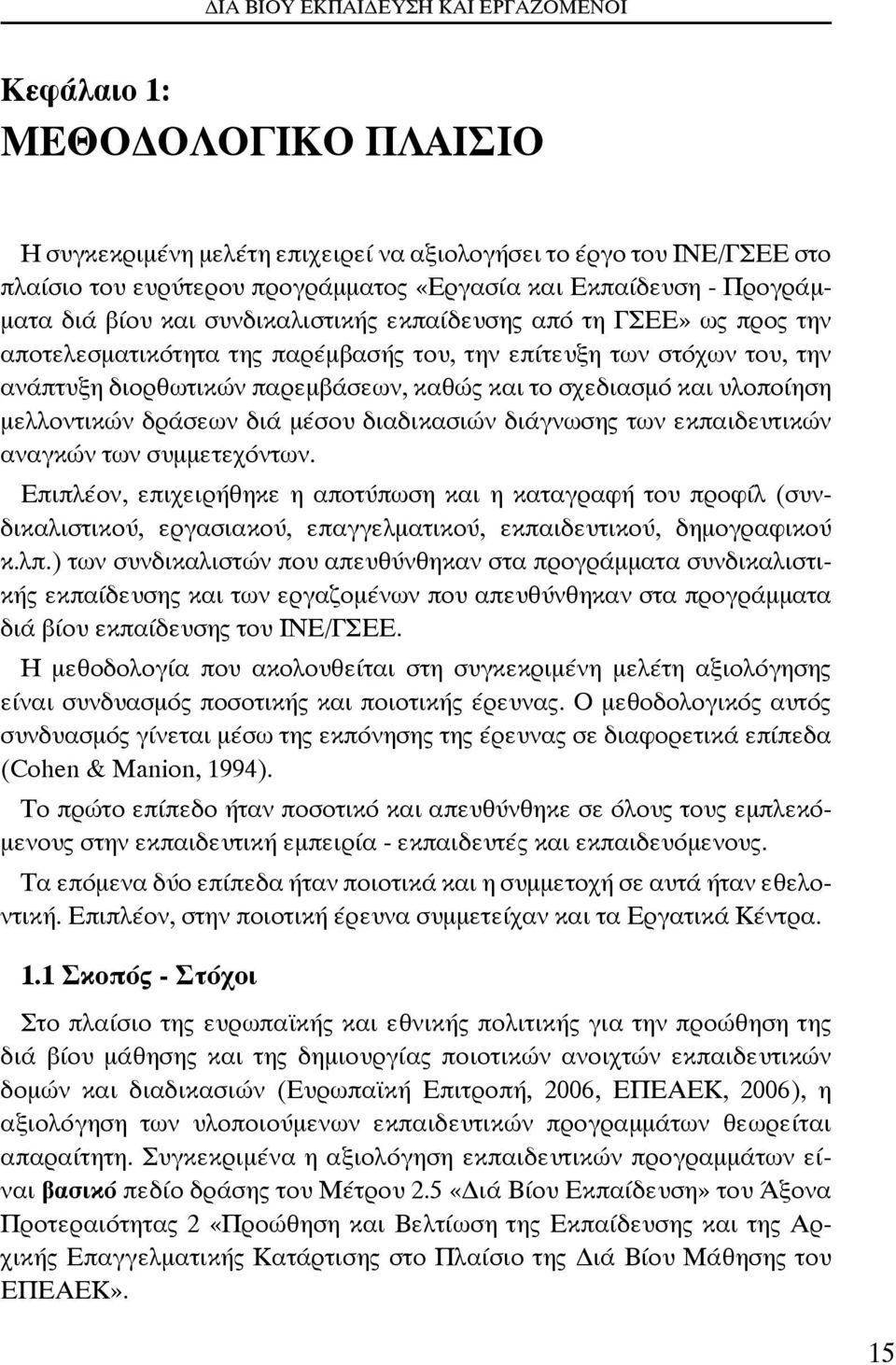 μελλοντικών δράσεων διά μέσου διαδικασιών διάγνωσης των εκπαιδευτικών αναγκών των συμμετεχόντων.