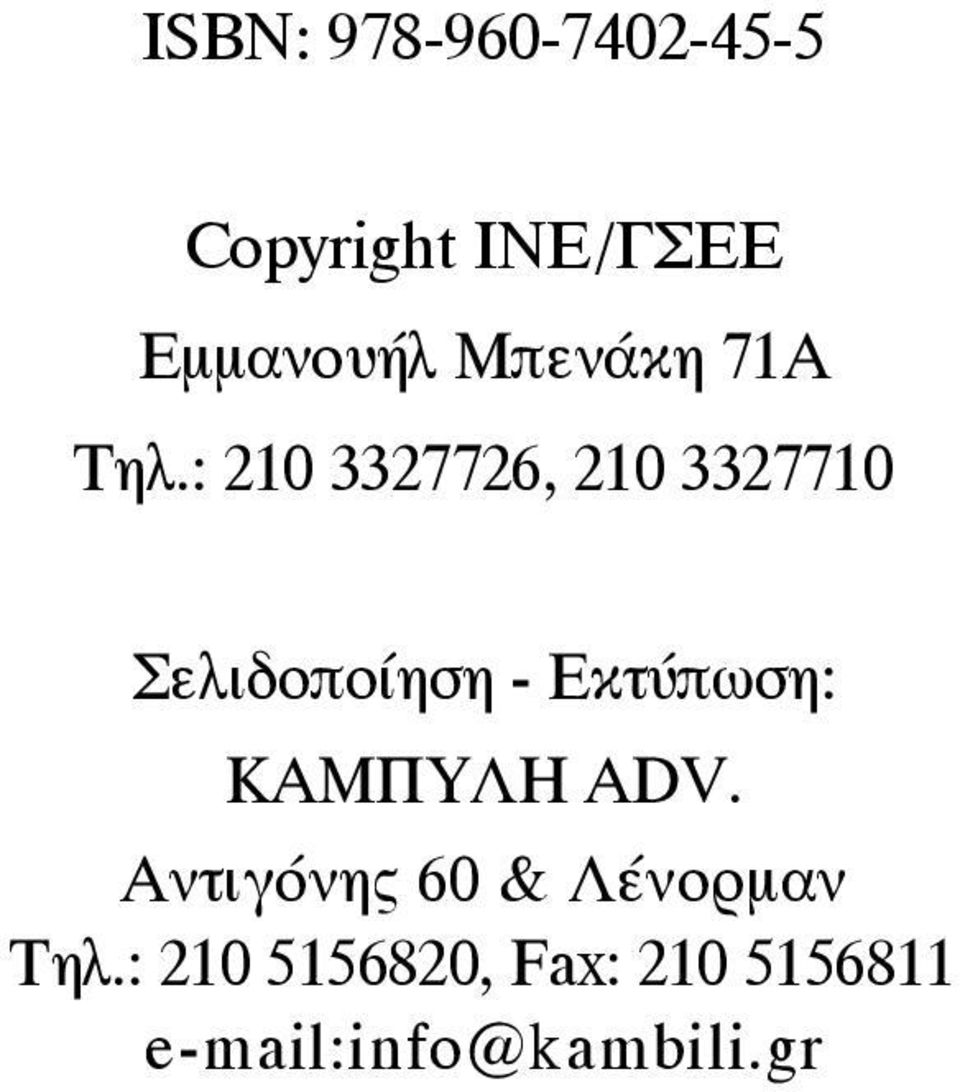 : 210 3327726, 210 3327710 Σελιδοποίηση - Εκτύπωση: