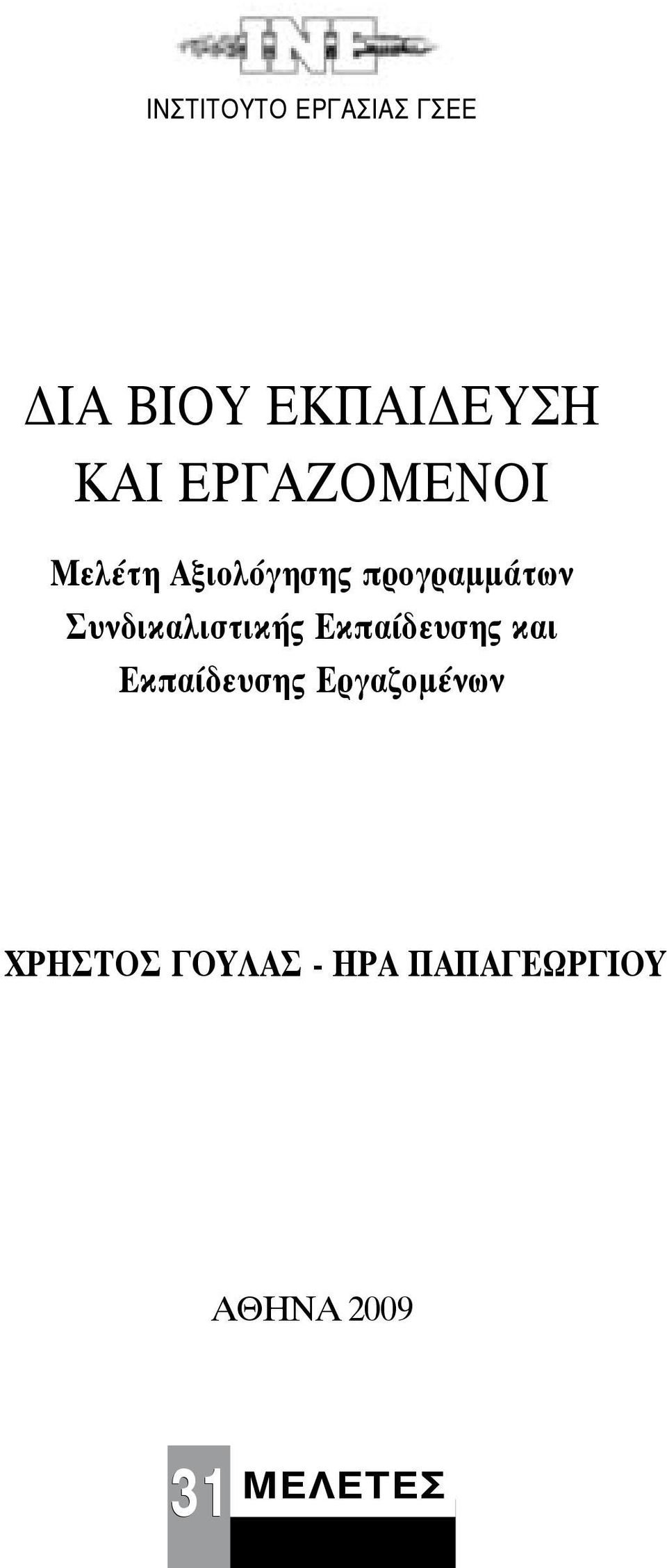 Συνδικαλιστικής Εκπαίδευσης και Εκπαίδευσης