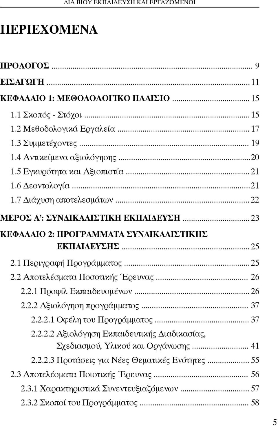 1 Περιγραφή Προγράμματος... 25 2.2 Αποτελέσματα Ποσοτικής Έρευνας... 26 2.2.1 Προφίλ Εκπαιδευομένων... 26 2.2.2 Αξιολόγηση προγράμματος... 37 2.2.2.1 Οφέλη του Προγράμματος... 37 2.2.2.2 Αξιολόγηση Εκπαιδευτικής Διαδικασίας, Σχεδιασμού, Υλικού και Οργάνωσης.