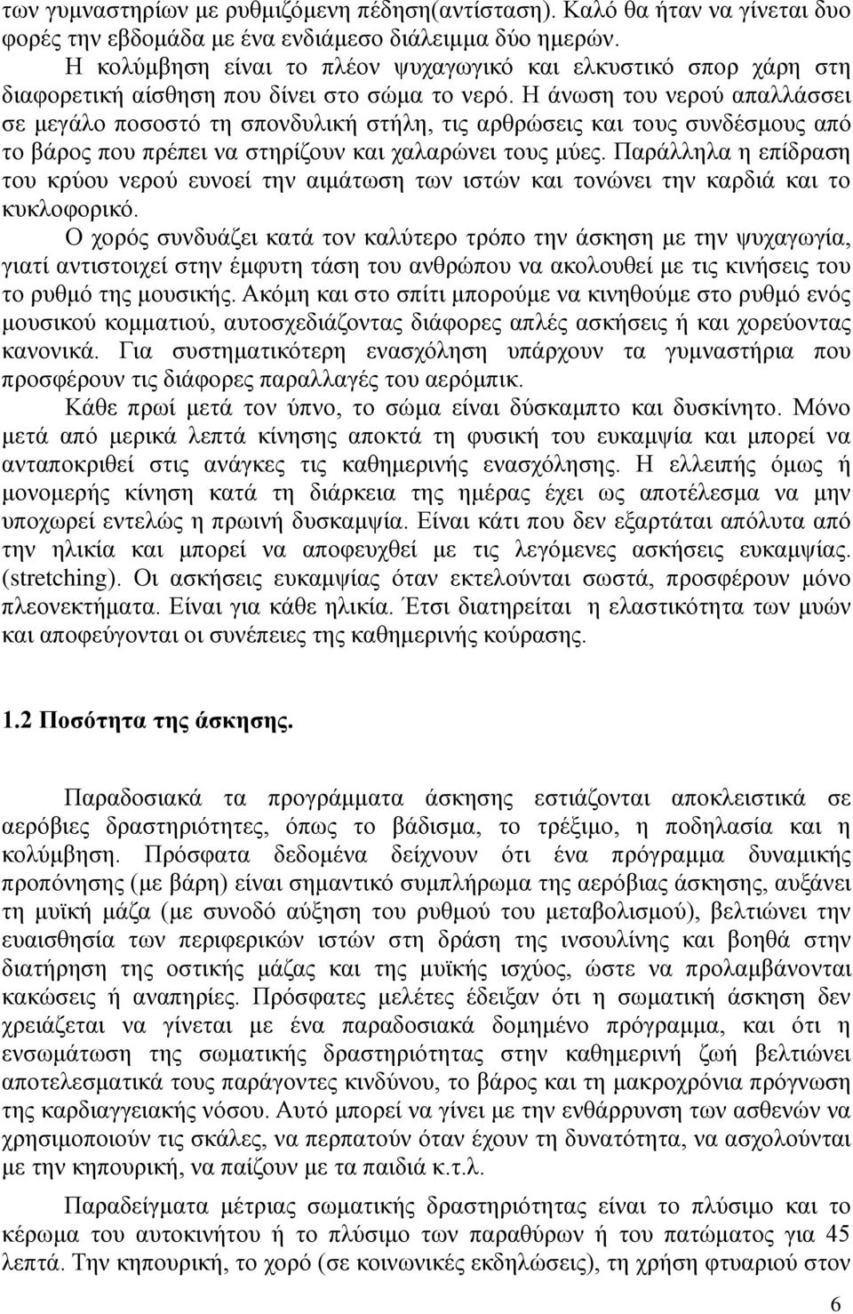 Η άνωση του νερού απαλλάσσει σε μεγάλο ποσοστό τη σπονδυλική στήλη, τις αρθρώσεις και τους συνδέσμους από το βάρος που πρέπει να στηρίζουν και χαλαρώνει τους μύες.