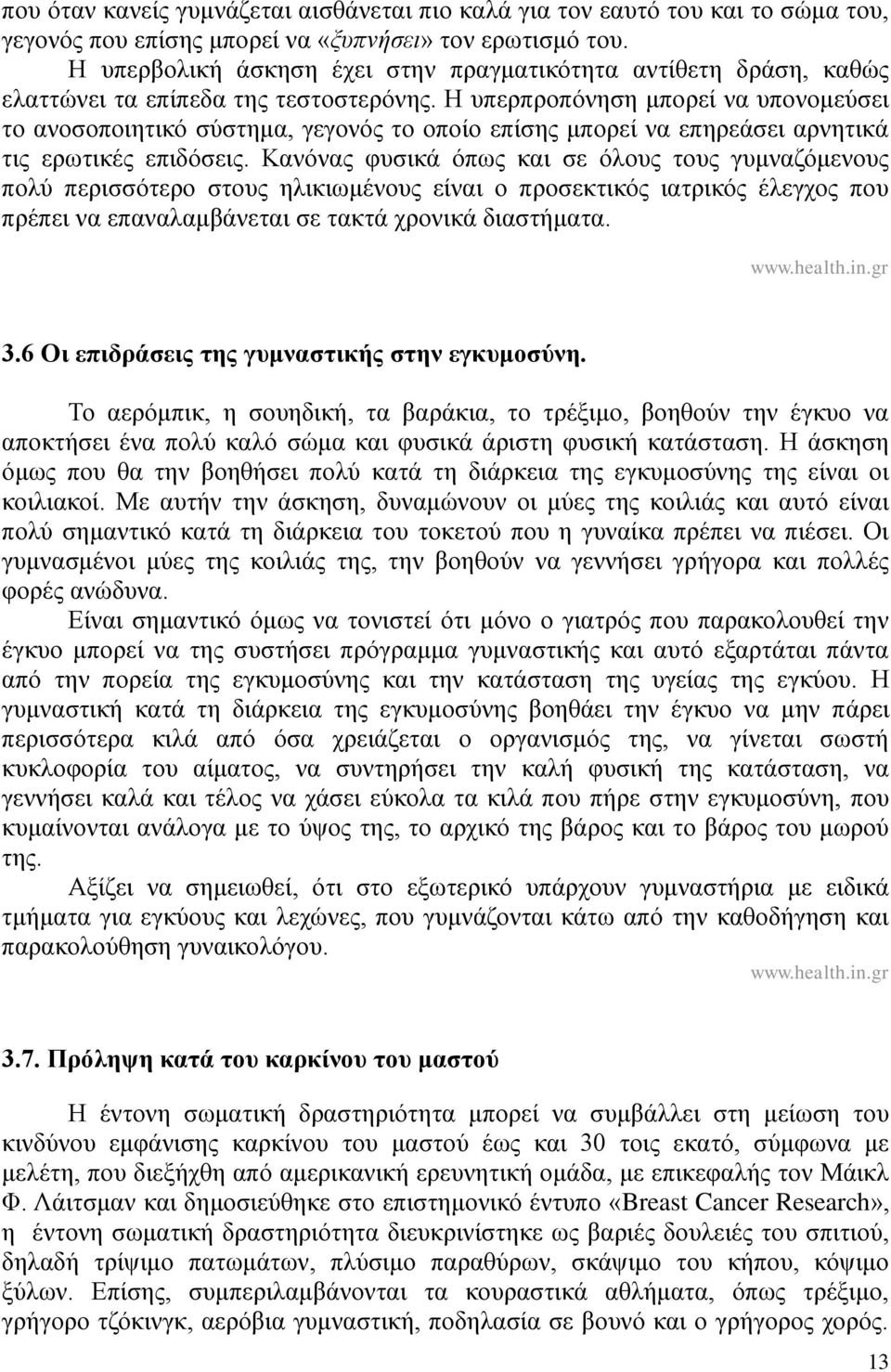 Η υπερπροπόνηση μπορεί να υπονομεύσει το ανοσοποιητικό σύστημα, γεγονός το οποίο επίσης μπορεί να επηρεάσει αρνητικά τις ερωτικές επιδόσεις.