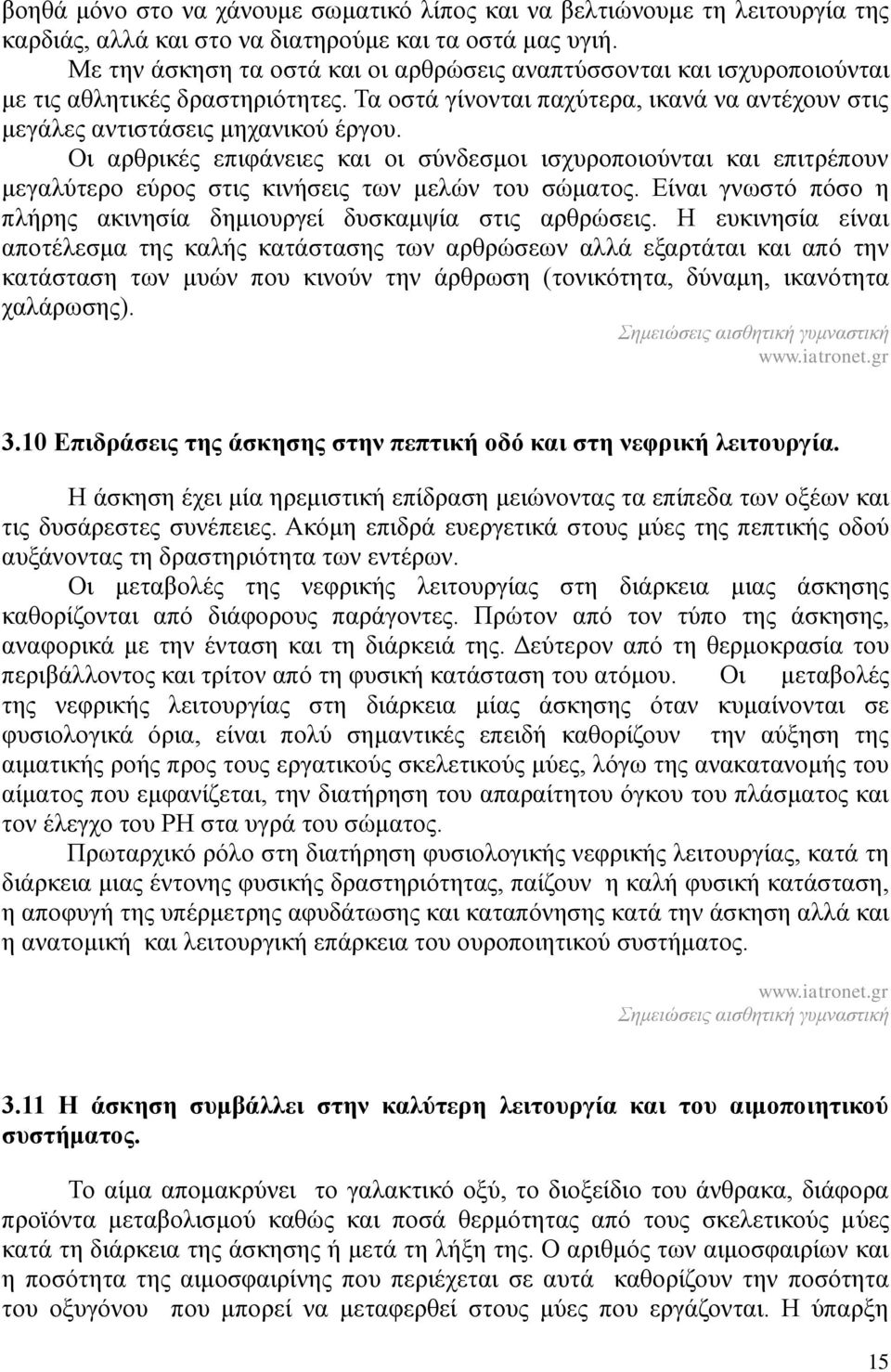 Οι αρθρικές επιφάνειες και οι σύνδεσμοι ισχυροποιούνται και επιτρέπουν μεγαλύτερο εύρος στις κινήσεις των μελών του σώματος. Είναι γνωστό πόσο η πλήρης ακινησία δημιουργεί δυσκαμψία στις αρθρώσεις.