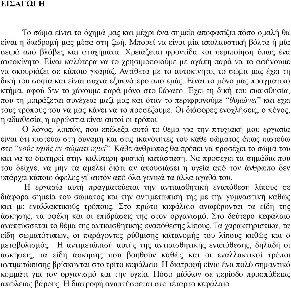 Αντίθετα με το αυτοκίνητο, το σώμα μας έχει τη δική του σοφία και είναι συχνά εξυπνότερο από εμάς. Είναι το μόνο μας πραγματικό κτήμα, αφού δεν το χάνουμε παρά μόνο στο θάνατο.