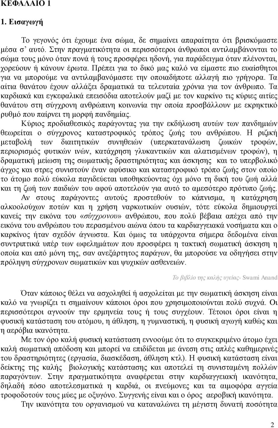 Πρέπει για το δικό μας καλό να είμαστε πιο ευαίσθητοι για να μπορούμε να αντιλαμβανόμαστε την οποιαδήποτε αλλαγή πιο γρήγορα.