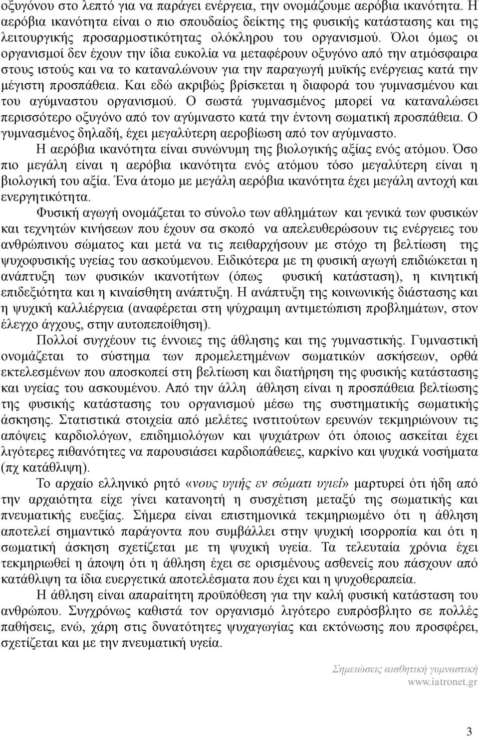 Όλοι όμως οι οργανισμοί δεν έχουν την ίδια ευκολία να μεταφέρουν οξυγόνο από την ατμόσφαιρα στους ιστούς και να το καταναλώνουν για την παραγωγή μυϊκής ενέργειας κατά την μέγιστη προσπάθεια.