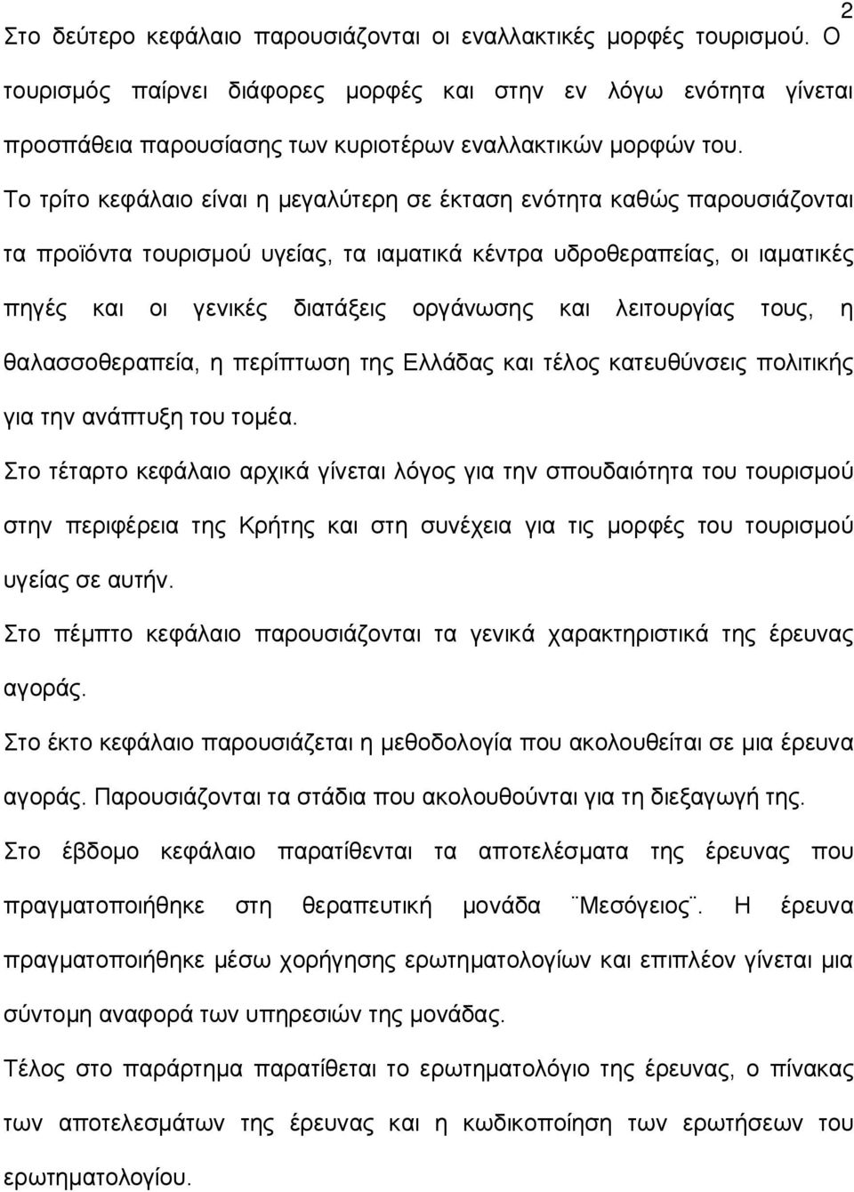 Το τρίτο κεφάλαιο είναι η μεγαλύτερη σε έκταση ενότητα καθώς παρουσιάζονται τα προϊόντα τουρισμού υγείας, τα ιαματικά κέντρα υδροθεραπείας, οι ιαματικές πηγές και οι γενικές διατάξεις οργάνωσης και