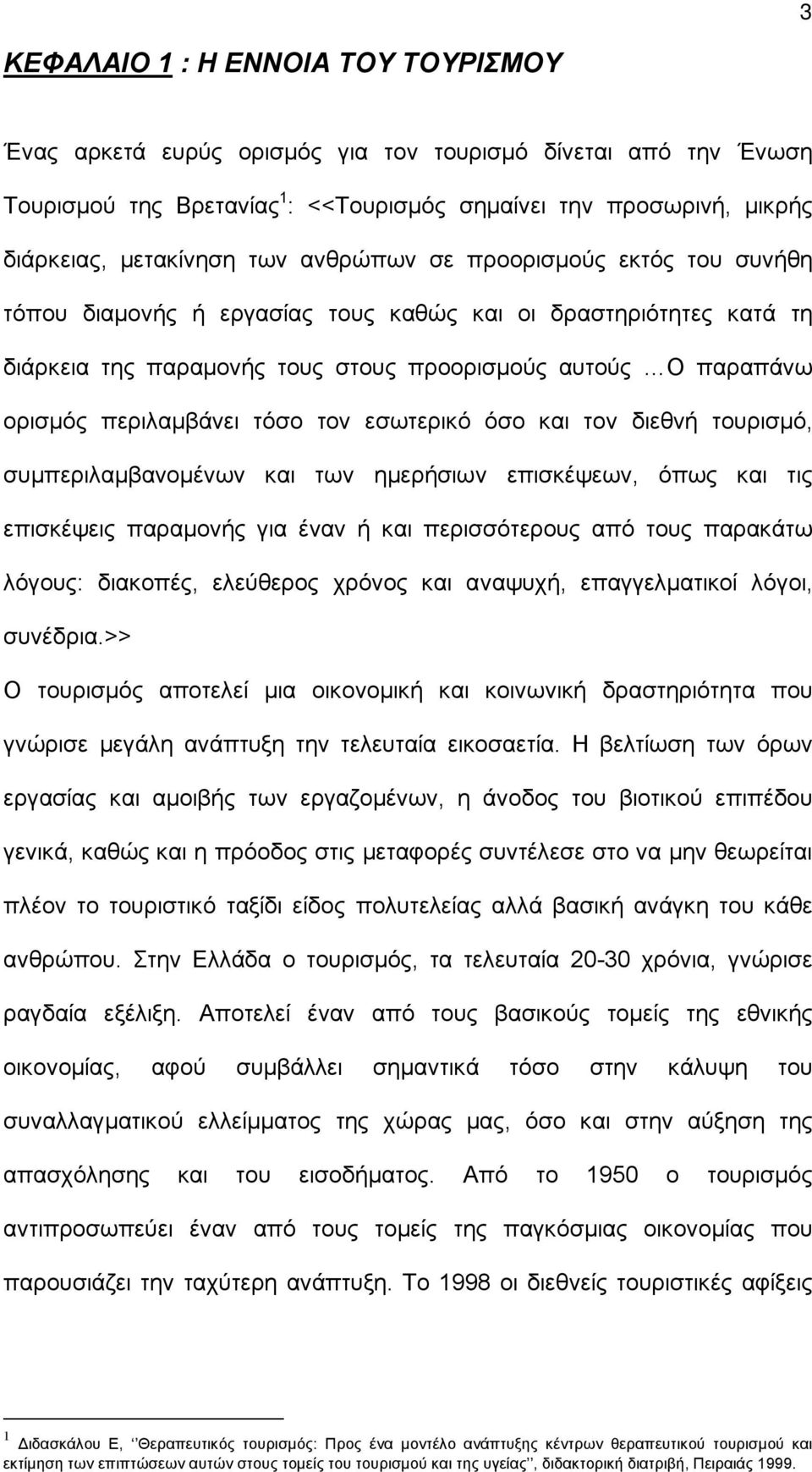 τον εσωτερικό όσο και τον διεθνή τουρισμό, συμπεριλαμβανομένων και των ημερήσιων επισκέψεων, όπως και τις επισκέψεις παραμονής για έναν ή και περισσότερους από τους παρακάτω λόγους: διακοπές,