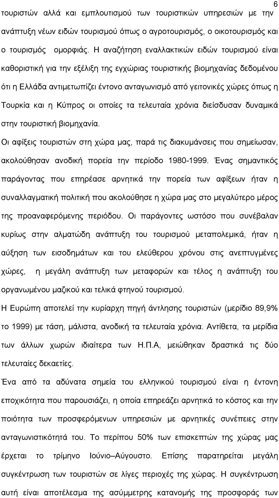 Τουρκία και η Κύπρος οι οποίες τα τελευταία χρόνια διείσδυσαν δυναμικά στην τουριστική βιομηχανία.