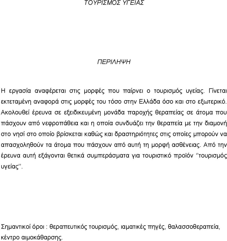 Ακολουθεί έρευνα σε εξειδικευμένη μονάδα παροχής θεραπείας σε άτομα που πάσχουν από νεφροπάθεια και η οποία συνδυάζει την θεραπεία με την διαμονή στο νησί στο