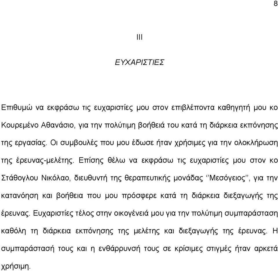 Επίσης θέλω να εκφράσω τις ευχαριστίες μου στον κο Στάθογλου Νικόλαο, διευθυντή της θεραπευτικής μονάδας Μεσόγειος, για την κατανόηση και βοήθεια που μου πρόσφερε κατά τη