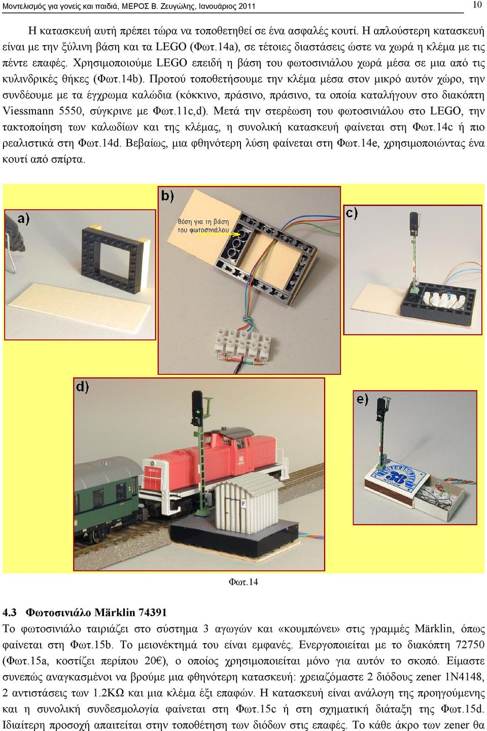 Χρησιµοποιούµε LEGO επειδή η βάση του φωτοσινιάλου χωρά µέσα σε µια από τις κυλινδρικές θήκες (Φωτ.14b).