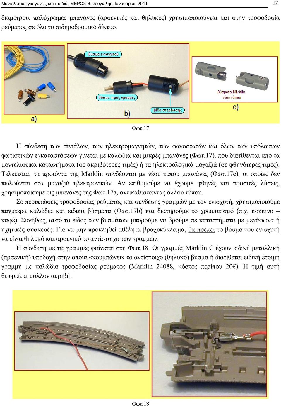 17 Η σύνδεση των σινιάλων, των ηλεκτροµαγνητών, των φανοστατών και όλων των υπόλοιπων φωτιστικών εγκαταστάσεων γίνεται µε καλώδια και µικρές µπανάνες (Φωτ.