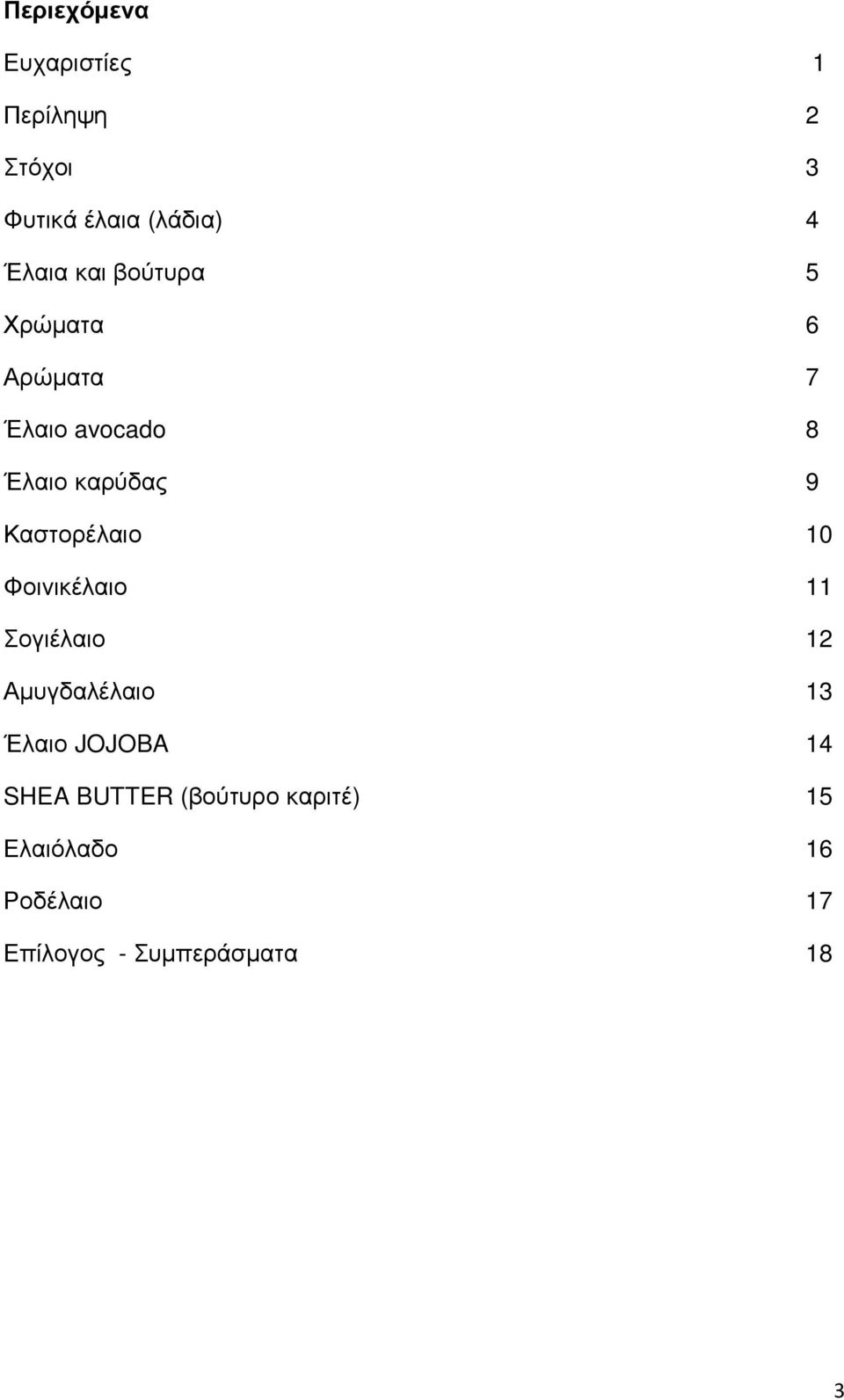 Καστορέλαιο 10 Φοινικέλαιο 11 Σογιέλαιο 12 Αµυγδαλέλαιο 13 Έλαιο JOJOBA 14