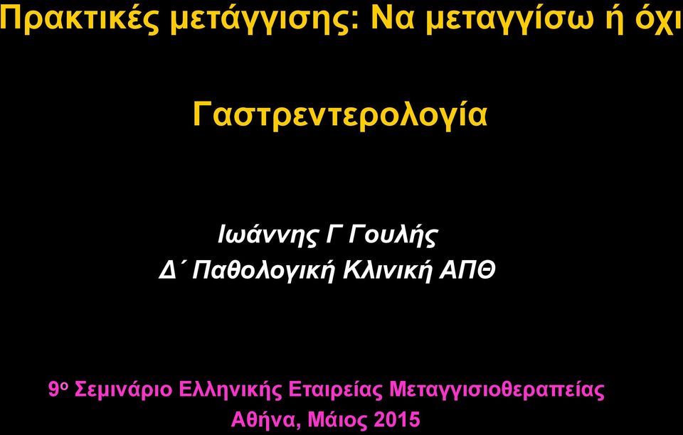 Παθολογική Κλινική ΑΠΘ 9 ο Σεµινάριο