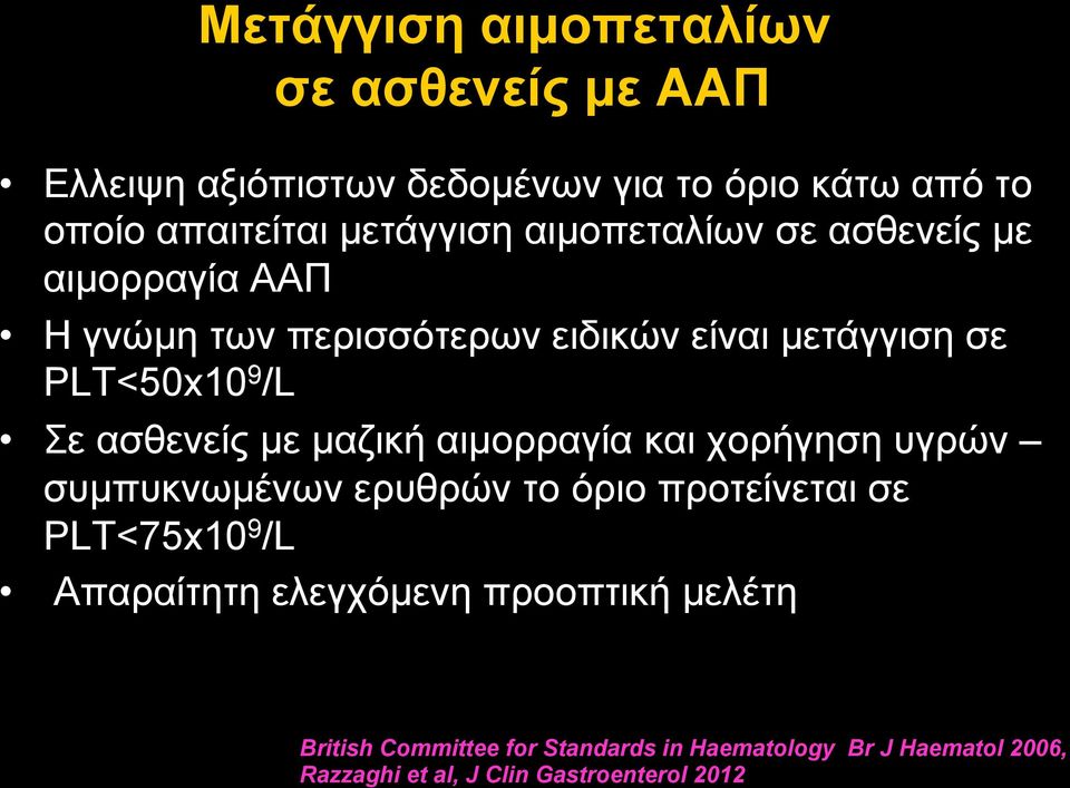 µε µαζική αιµορραγία και χορήγηση υγρών συµπυκνωµένων ερυθρών το όριο προτείνεται σε PLT<75x10 9 /L Απαραίτητη ελεγχόµενη